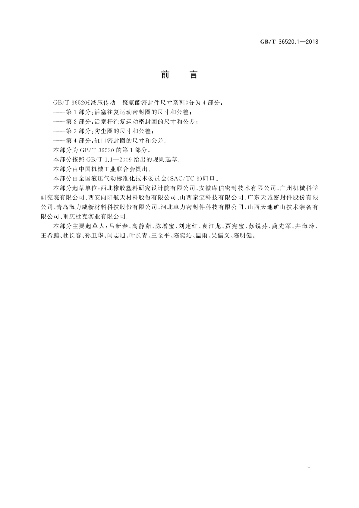 GB/T 36520.1-2018 液压传动　聚氨酯密封件尺寸系列　第1部分：活塞往复运动密封圈的尺寸和公差