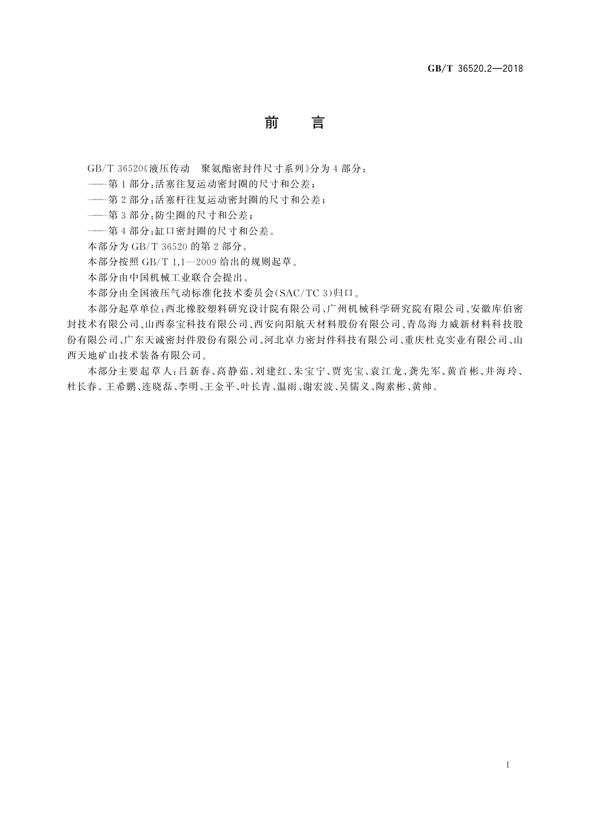 GB/T 36520.2-2018 液压传动　聚氨酯密封件尺寸系列　第2部分：活塞杆往复运动密封圈的尺寸和公差