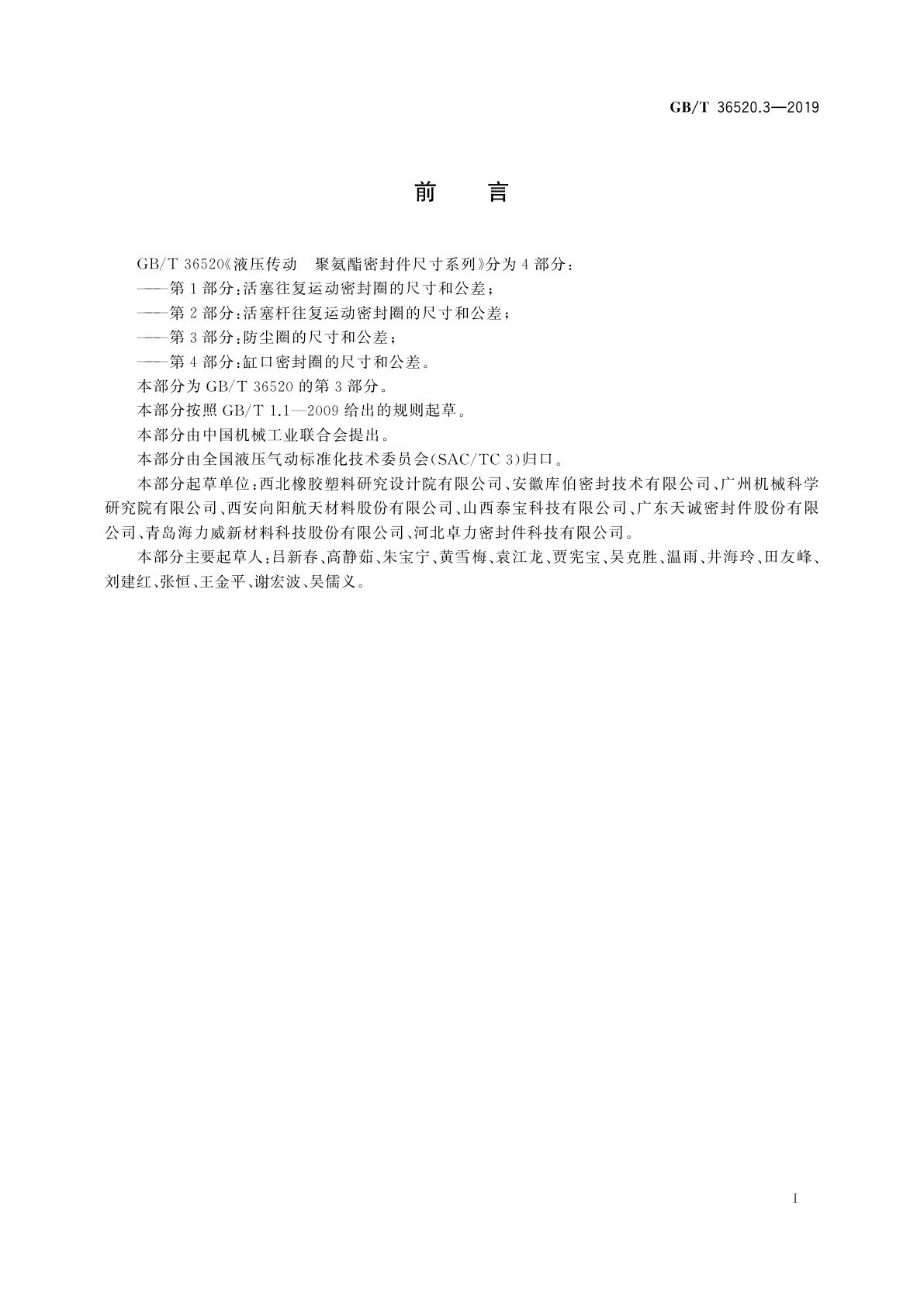 GB/T 36520.3-2019 液压传动　聚氨酯密封件尺寸系列　第3部分：防尘圈的尺寸和公差