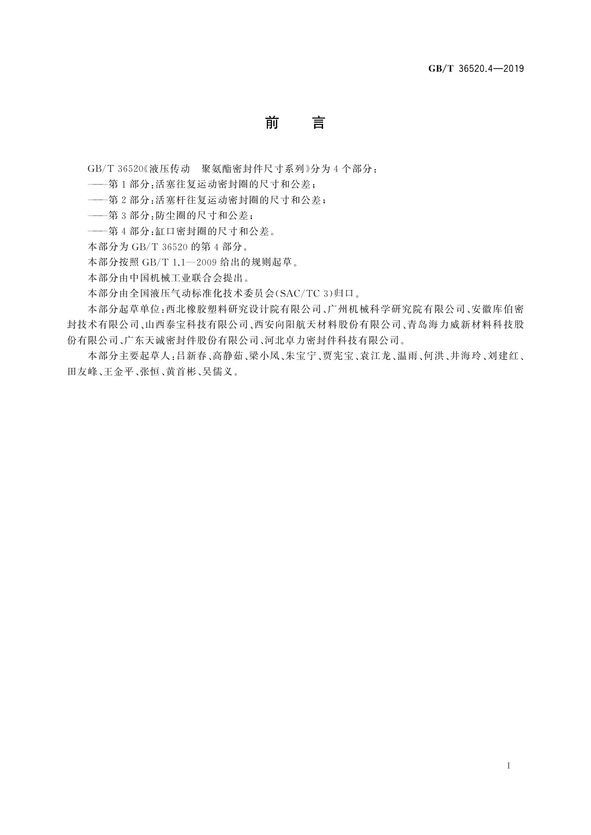 GB/T 36520.4-2019 液压传动　聚氨酯密封件尺寸系列　第4部分：缸口密封圈的尺寸和公差