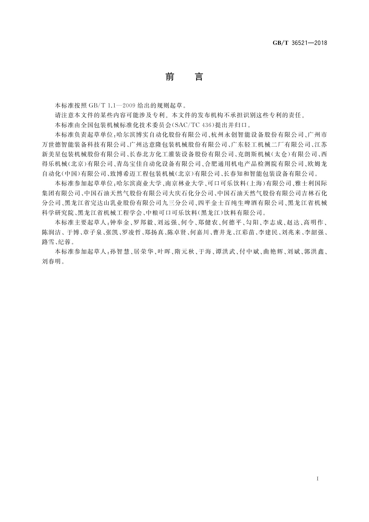 GB/T 36521-2018 码垛机安全要求