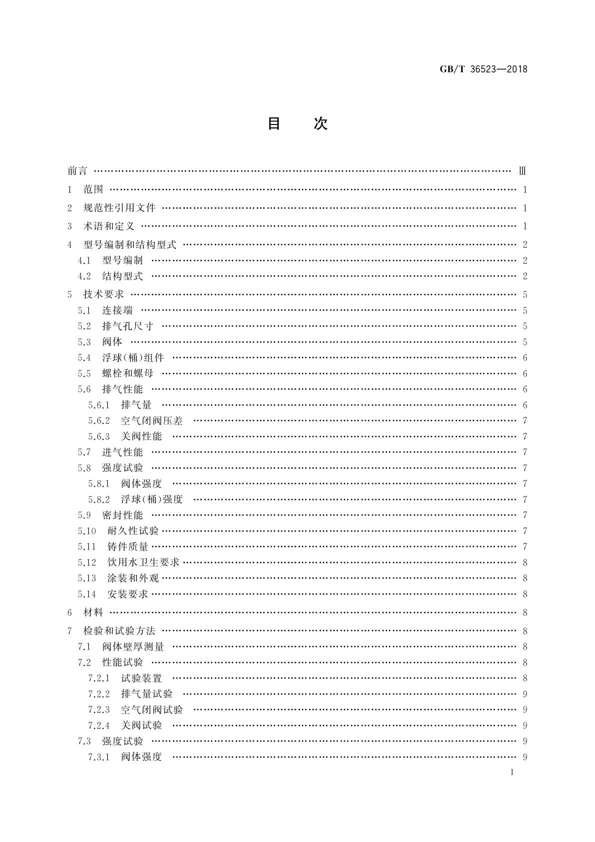 GB/T 36523-2018 供水管道复合式高速排气进气阀