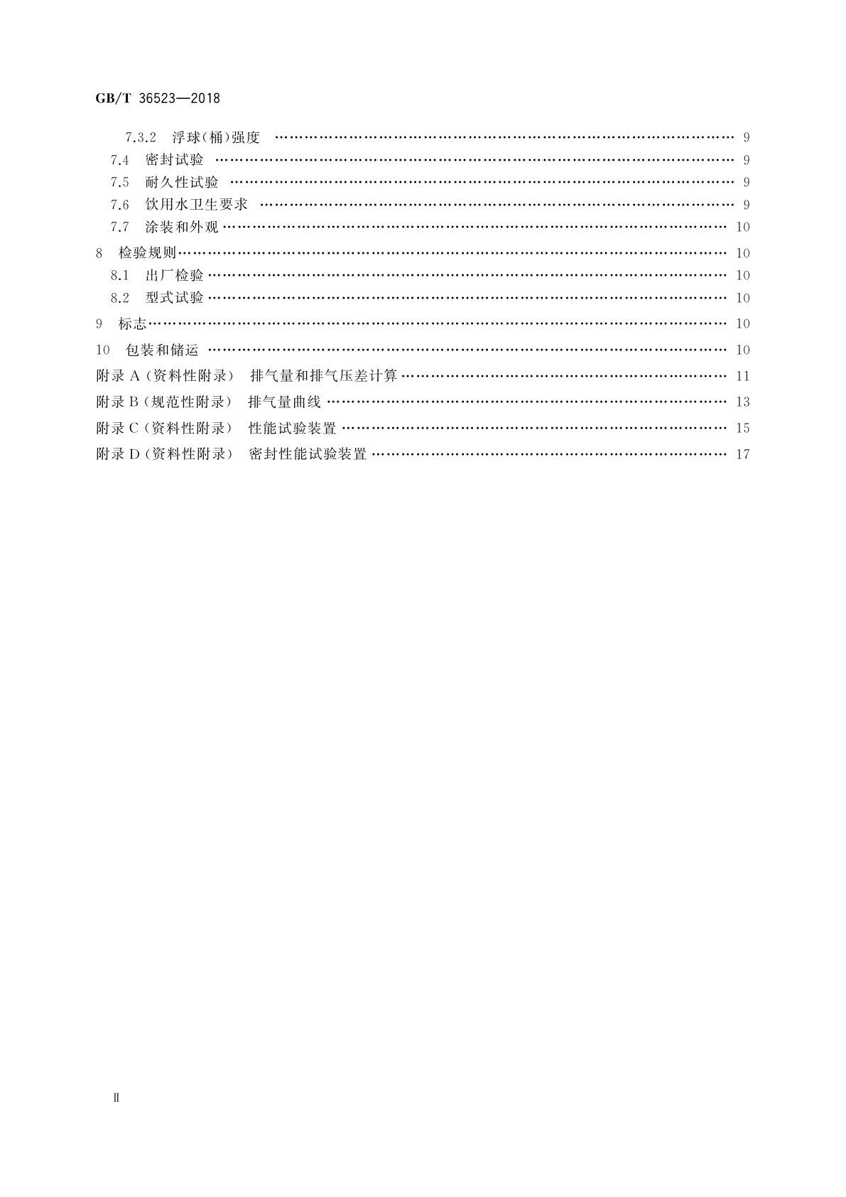 GB/T 36523-2018 供水管道复合式高速排气进气阀