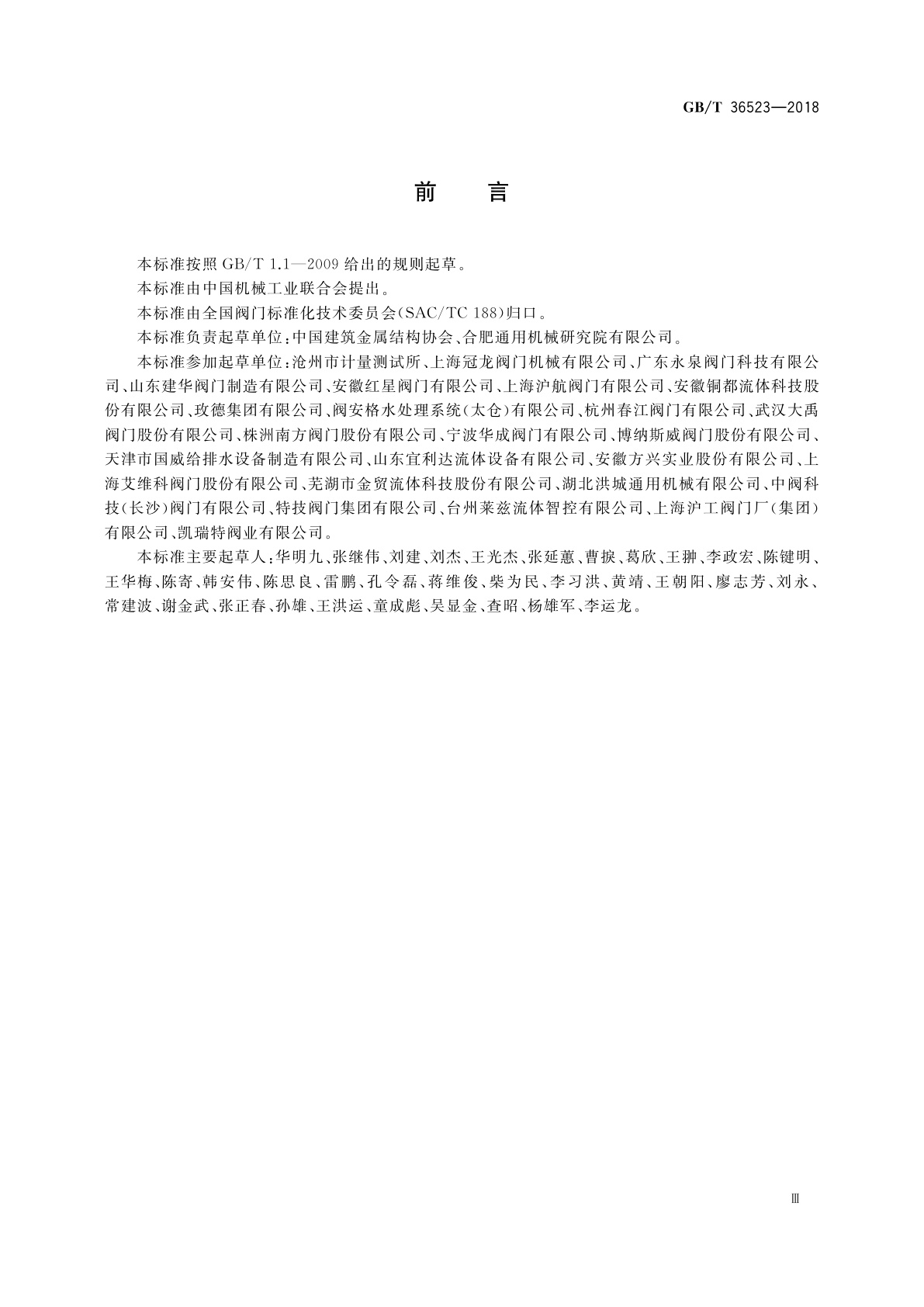 GB/T 36523-2018 供水管道复合式高速排气进气阀