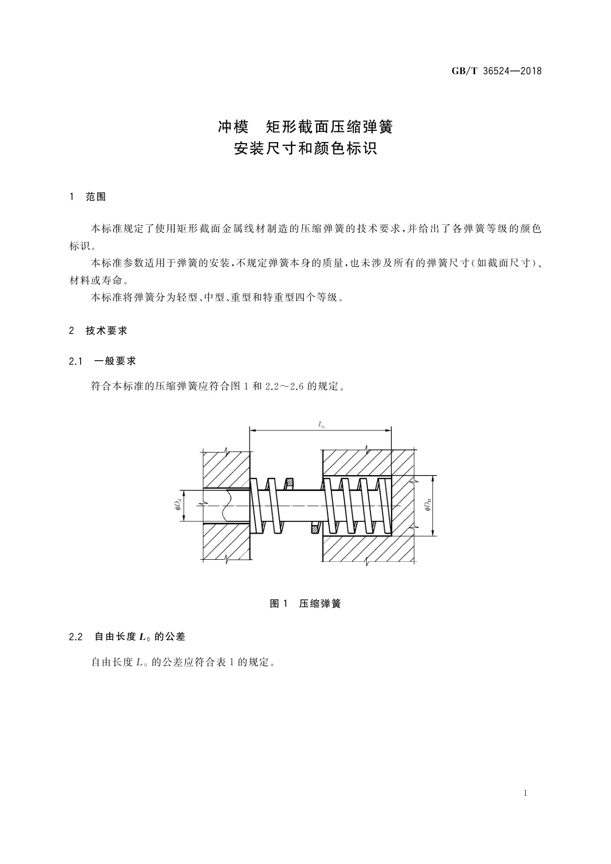 GB/T 36524-2018 冲模　矩形截面压缩弹簧　安装尺寸和颜色标识