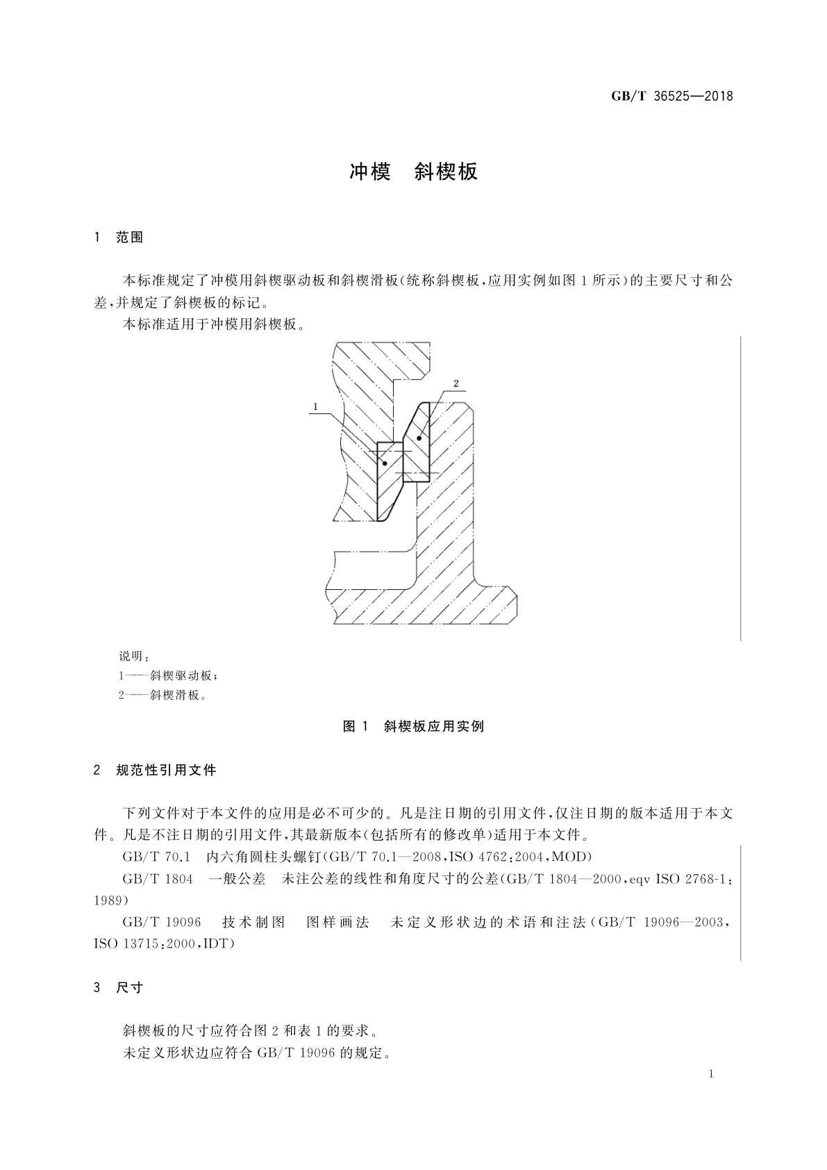 GB/T 36525-2018 冲模　斜楔板