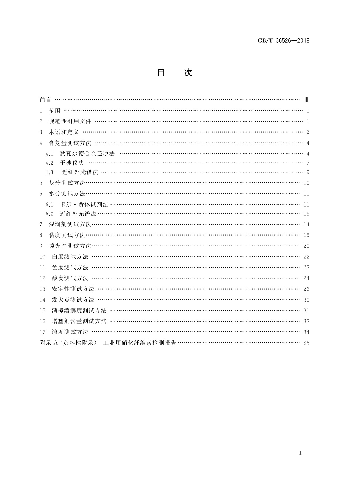GB/T 36526-2018 工业用硝化纤维素测试方法