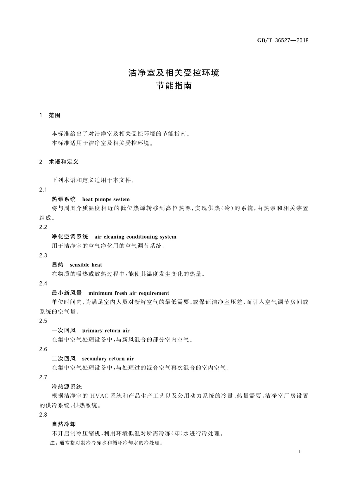 GB/T 36527-2018 洁净室及相关受控环境　节能指南