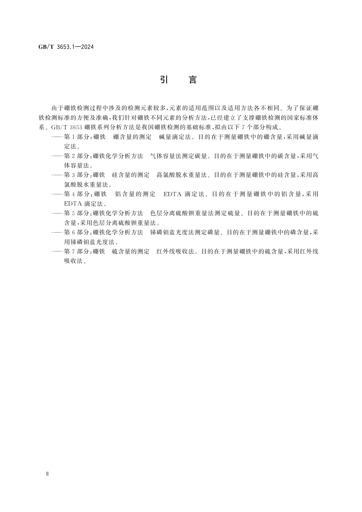 GB/T 3653.1-2024 硼铁　硼含量的测定　碱量滴定法