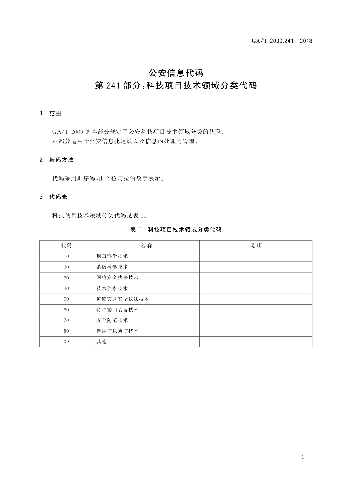 GA/T 2000.241-2018 公安信息代码　第241部分：科技项目技术领域分类代码