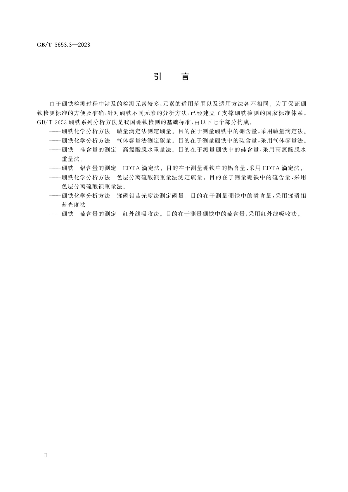 GB/T 3653.3-2023 硼铁　硅含量的测定　高氯酸脱水重量法