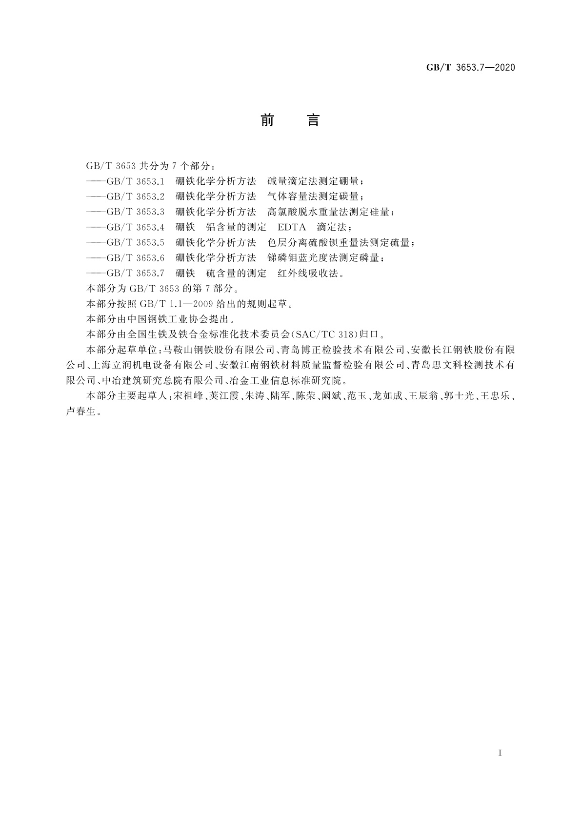 GB/T 3653.7-2020 硼铁　硫含量的测定　红外线吸收法