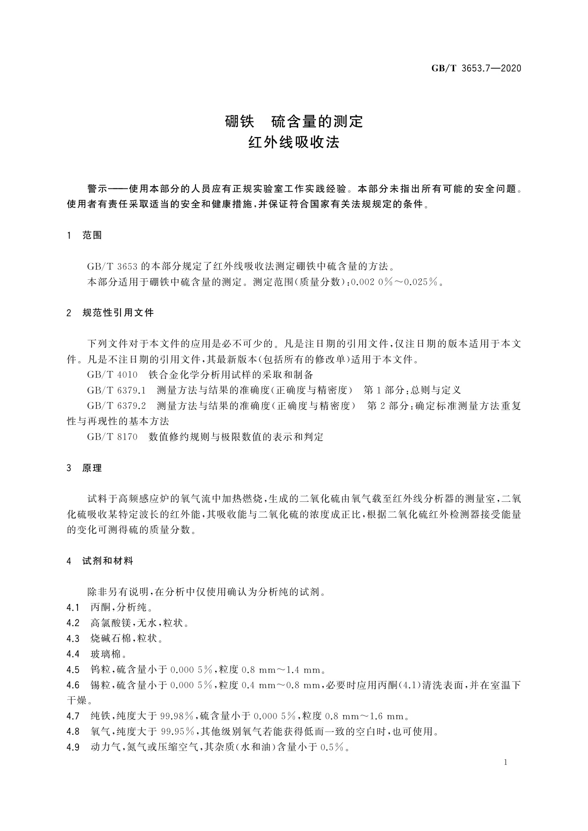 GB/T 3653.7-2020 硼铁　硫含量的测定　红外线吸收法