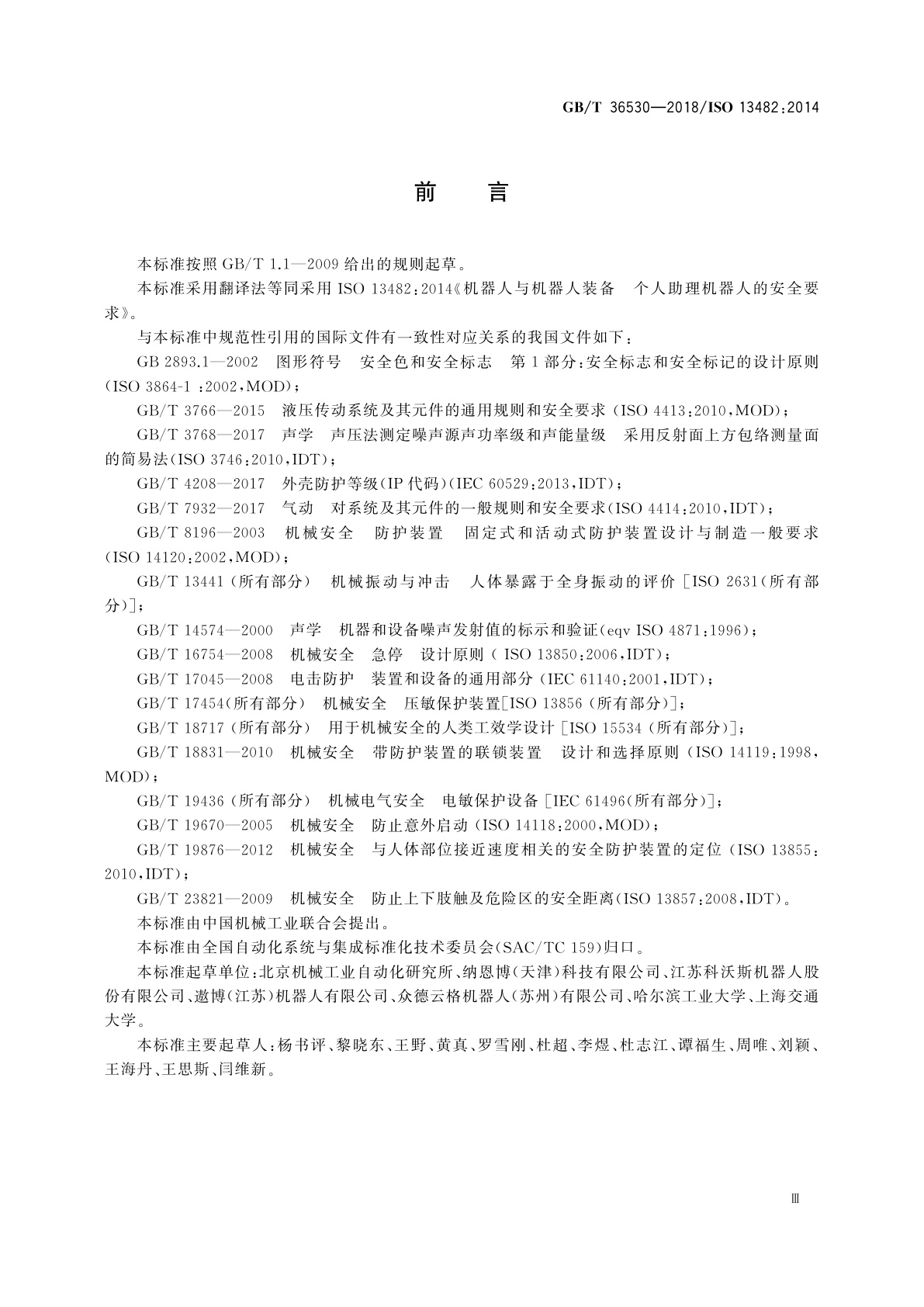 GB/T 36530-2018 机器人与机器人装备　个人助理机器人的安全要求