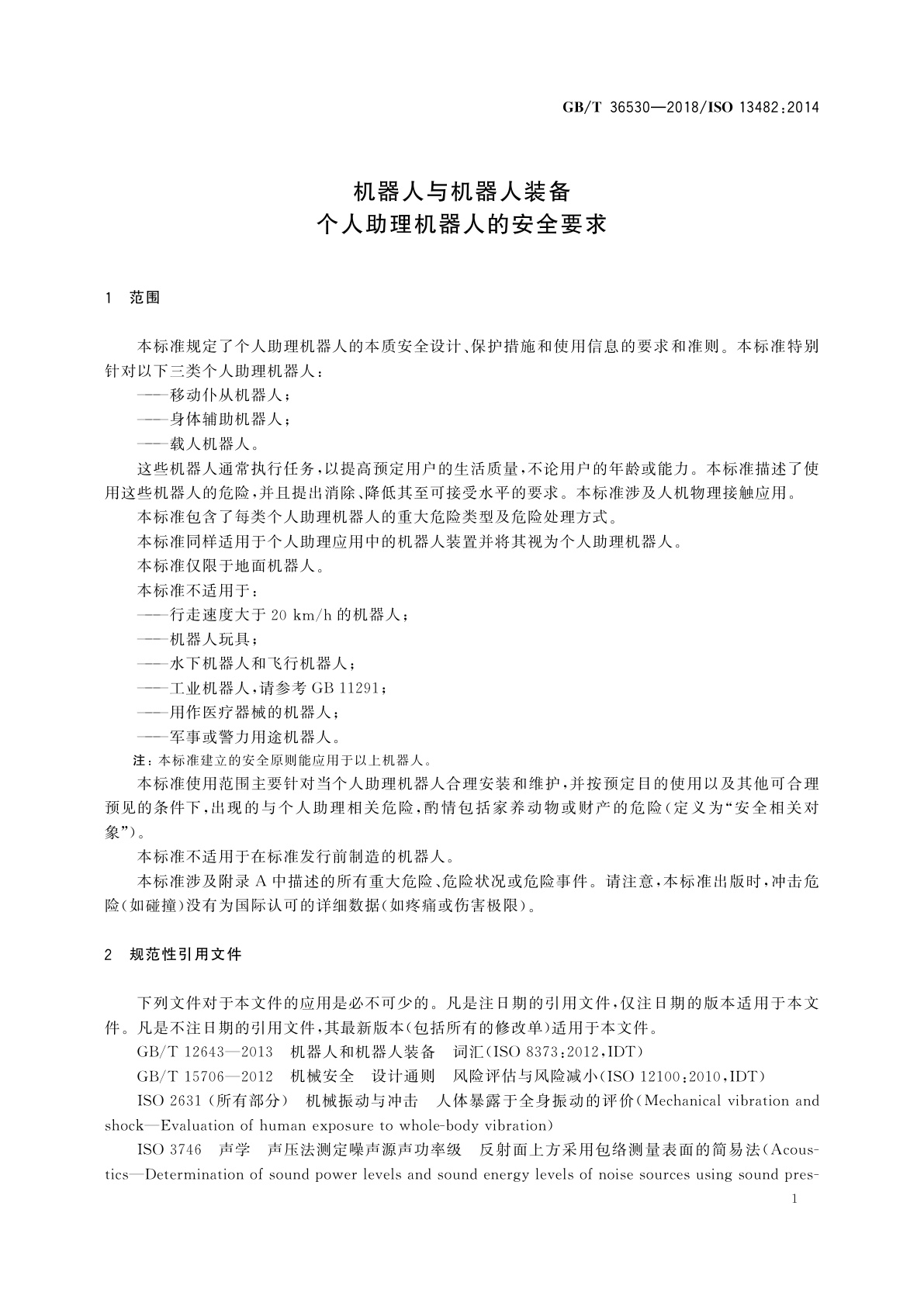 GB/T 36530-2018 机器人与机器人装备　个人助理机器人的安全要求