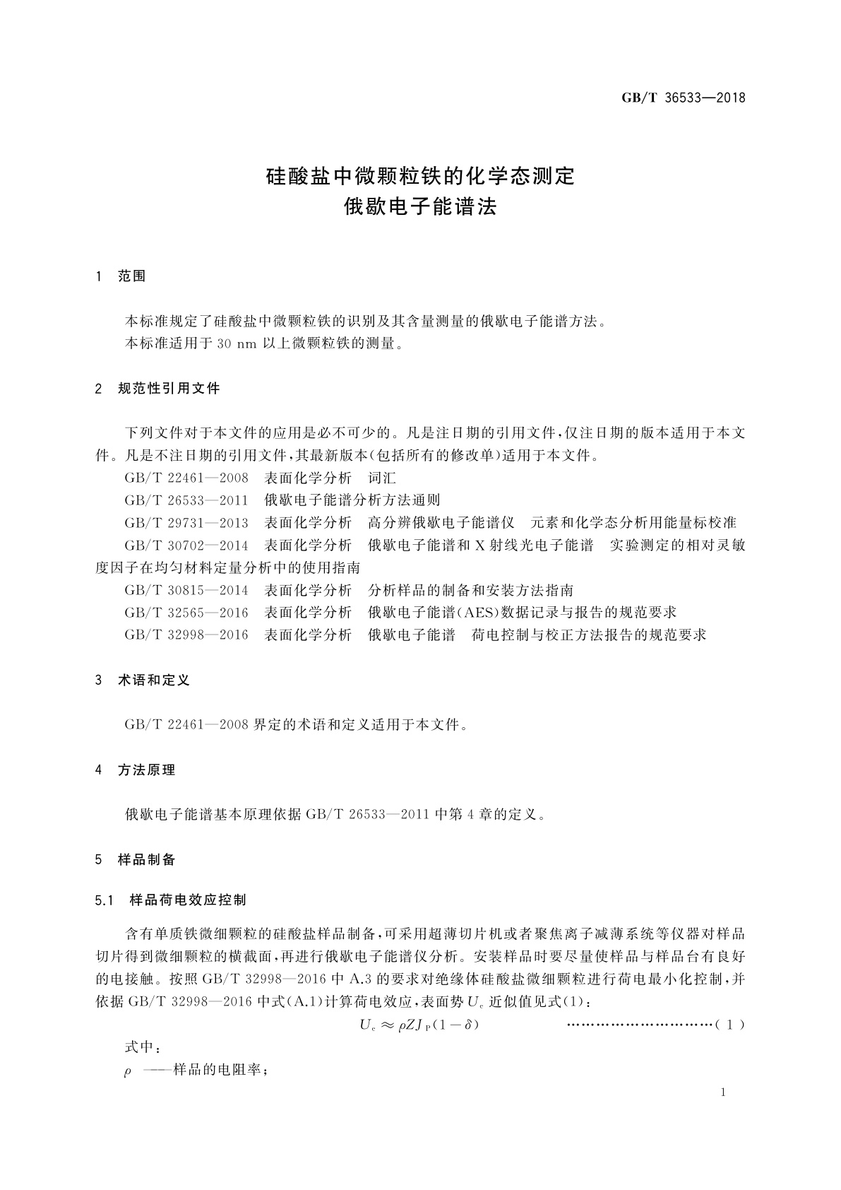 GB/T 36533-2018 硅酸盐中微颗粒铁的化学态测定　俄歇电子能谱法