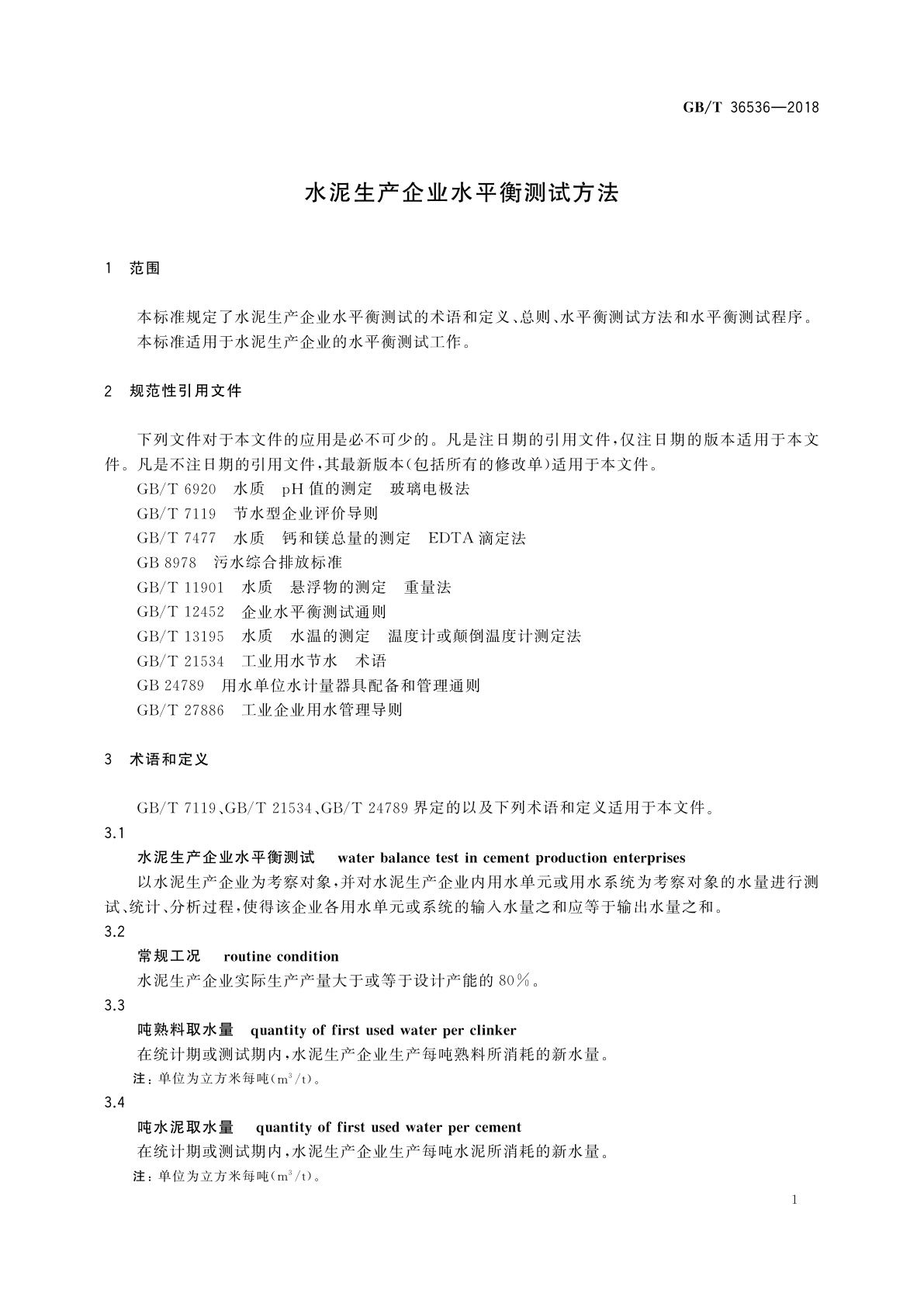 GB/T 36536-2018 水泥生产企业水平衡测试方法