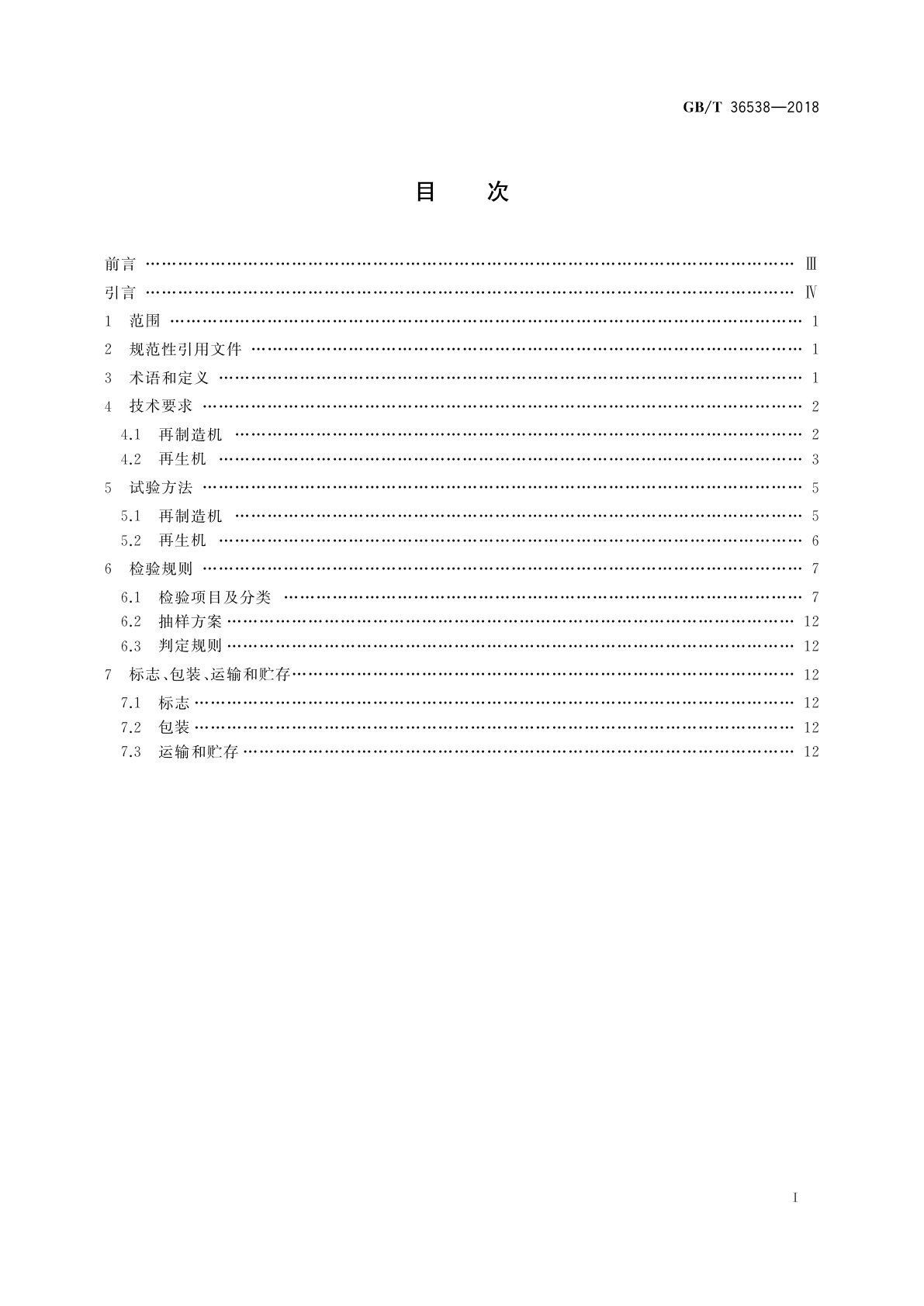 GB/T 36538-2018 再制造/再生静电复印(包括多功能)设备
