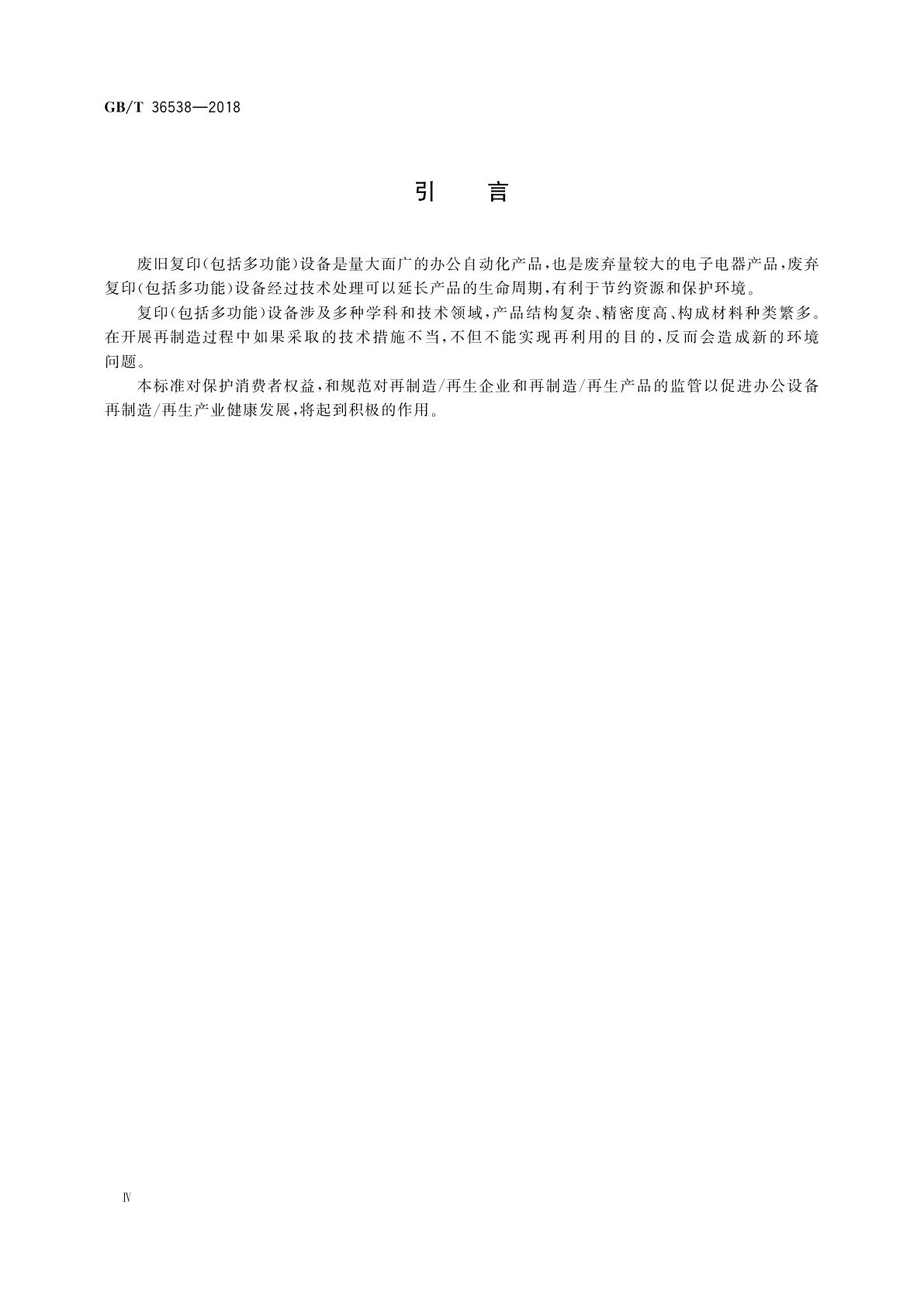 GB/T 36538-2018 再制造/再生静电复印(包括多功能)设备