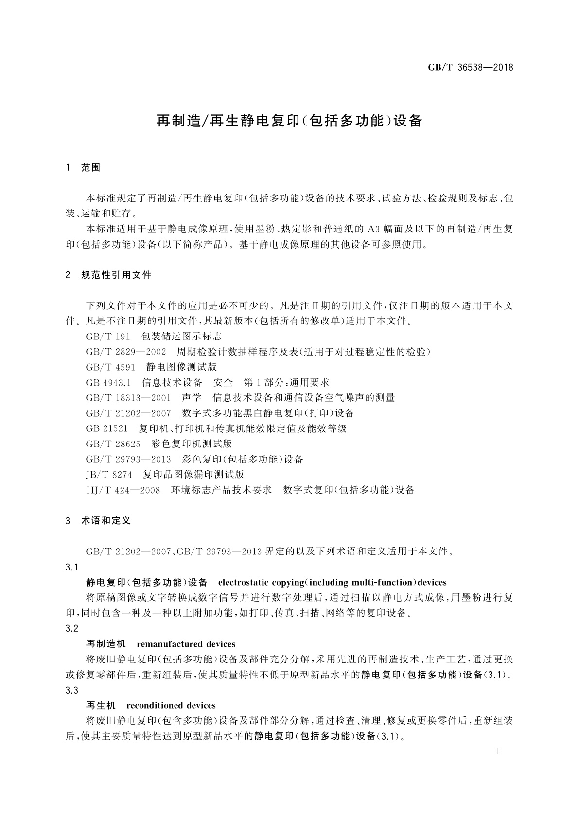 GB/T 36538-2018 再制造/再生静电复印(包括多功能)设备