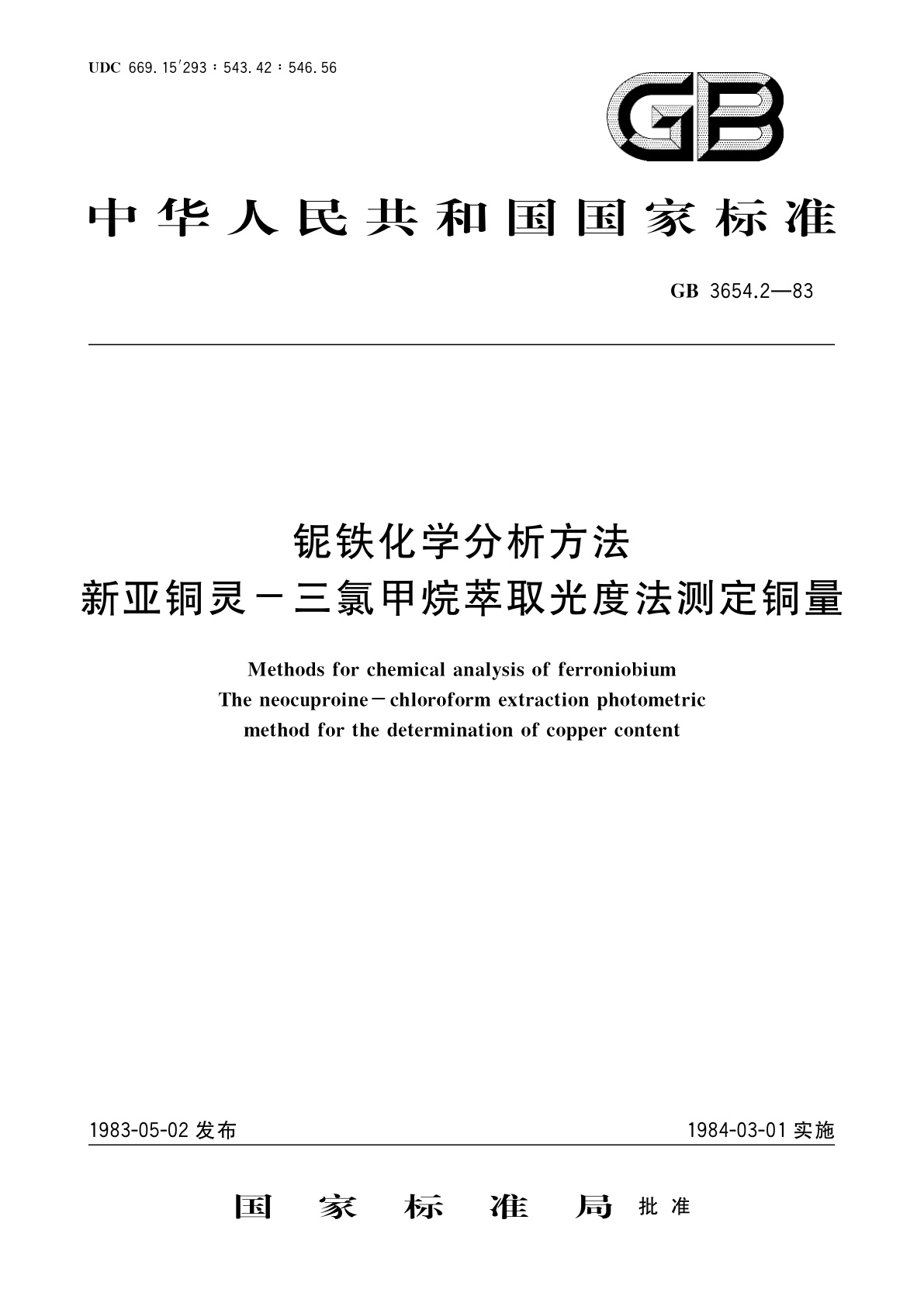 GB/T 3654.2-1983 铌铁化学分析方法　新亚铜灵-三氯甲烷萃取光度法测定铜量