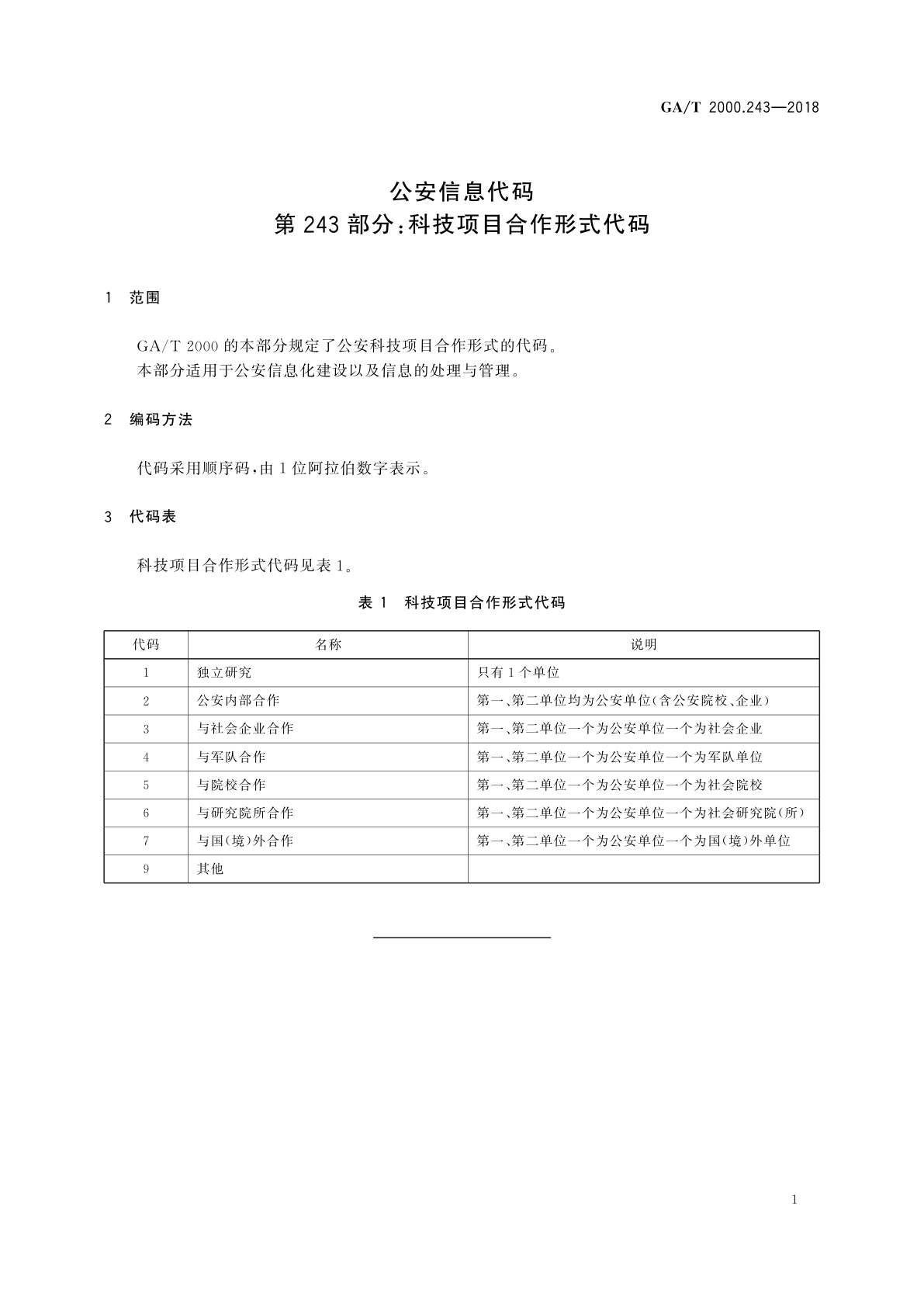 GA/T 2000.243-2018 公安信息代码　第243部分：科技项目合作形式代码