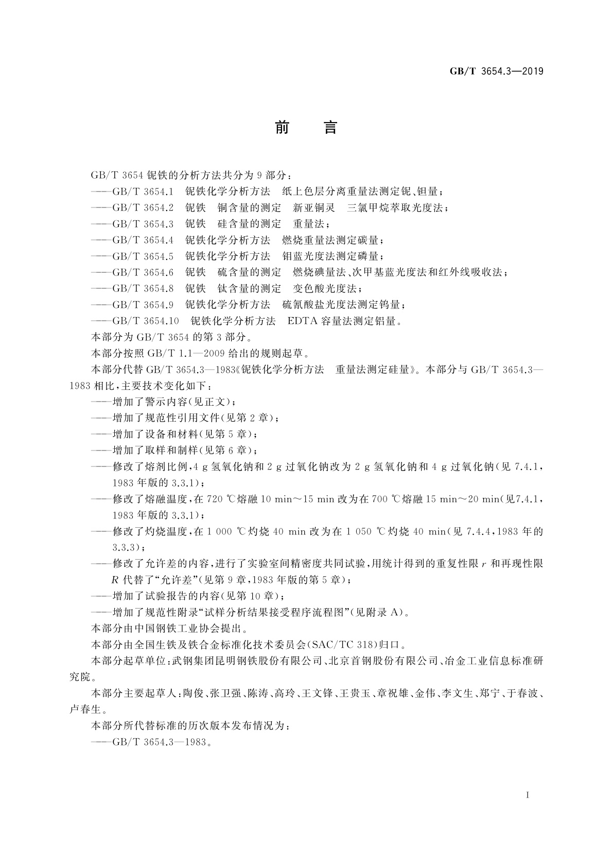 GB/T 3654.3-2019 铌铁　硅含量的测定　重量法