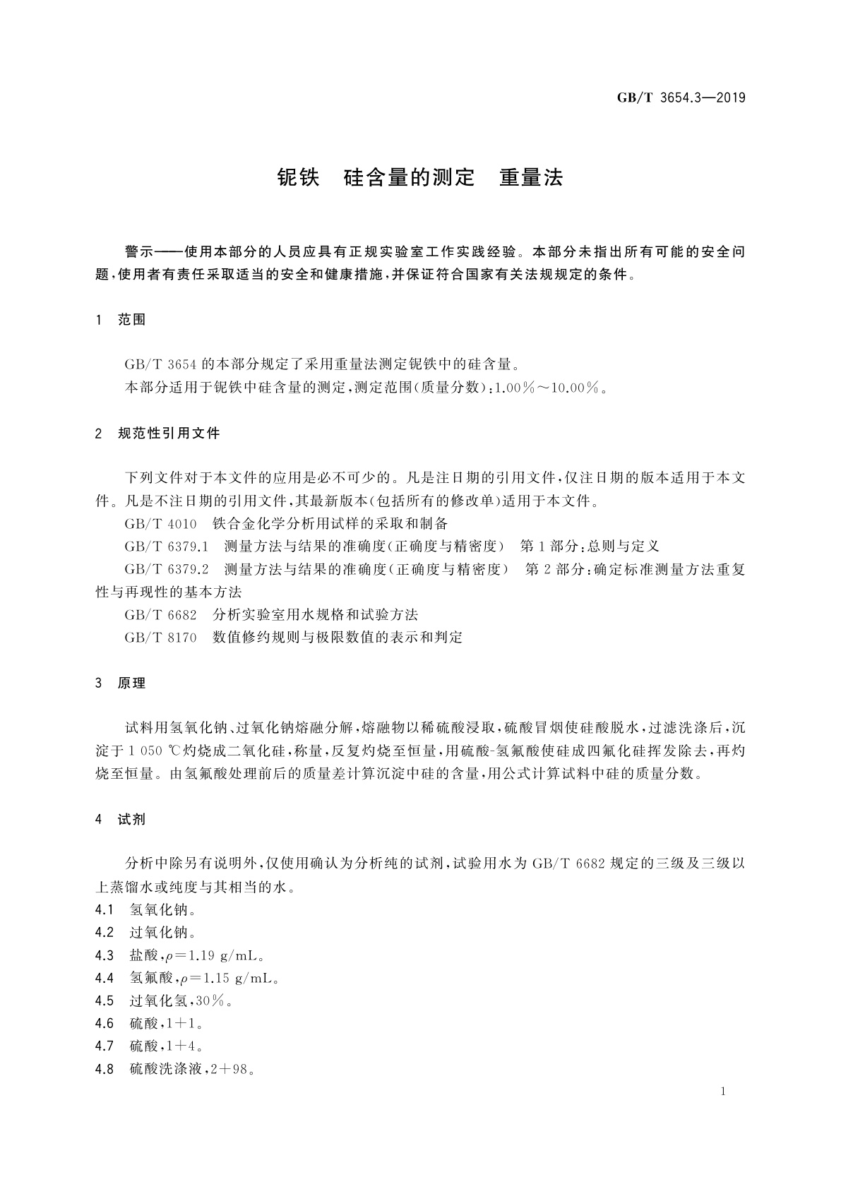 GB/T 3654.3-2019 铌铁　硅含量的测定　重量法