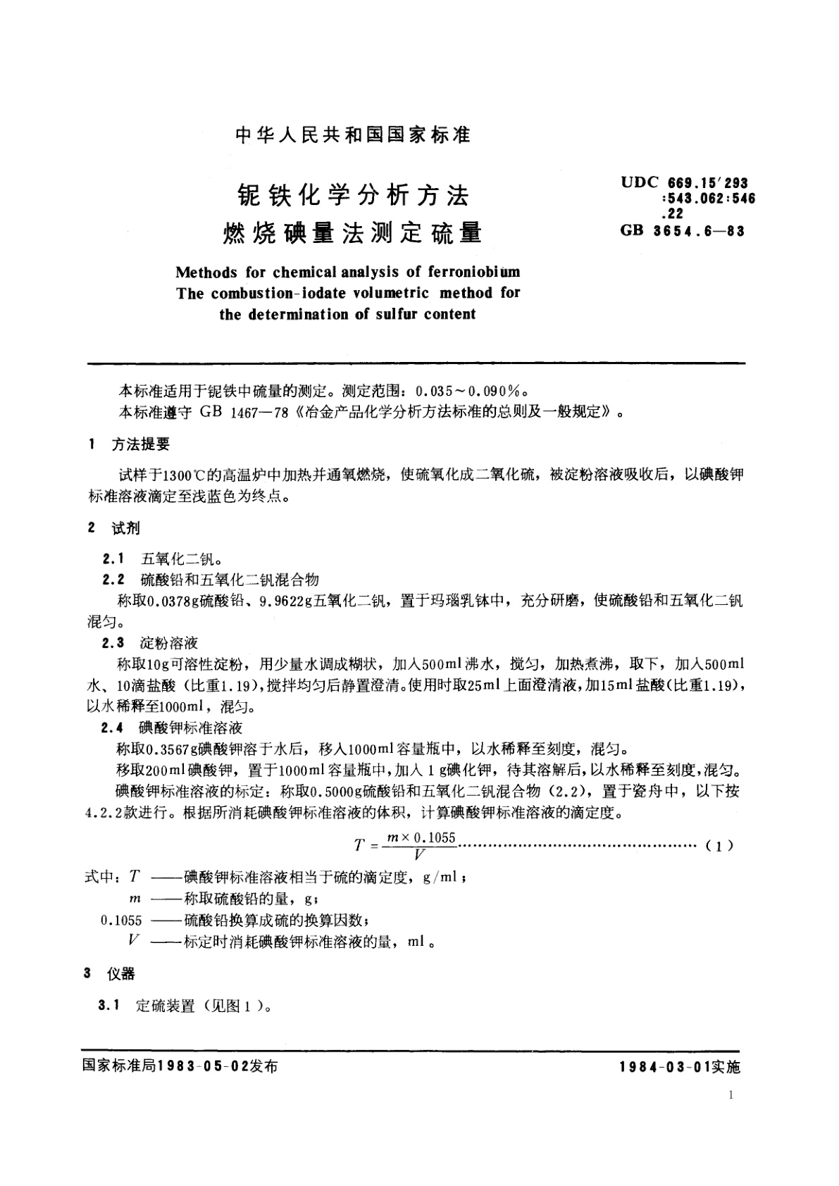 GB/T 3654.6-1983 铌铁化学分析方法　燃烧碘量法测定硫量