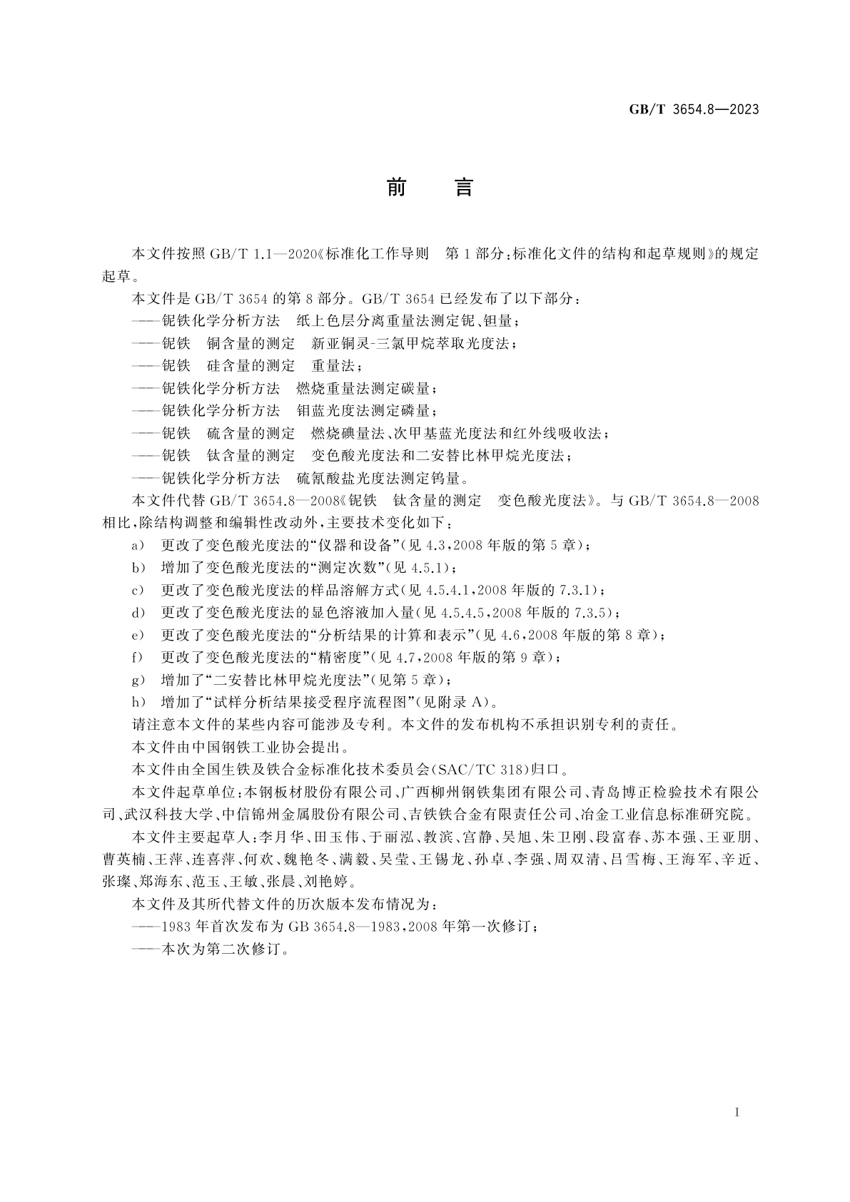 GB/T 3654.8-2023 铌铁　钛含量的测定　变色酸光度法和二安替比林甲烷光度法