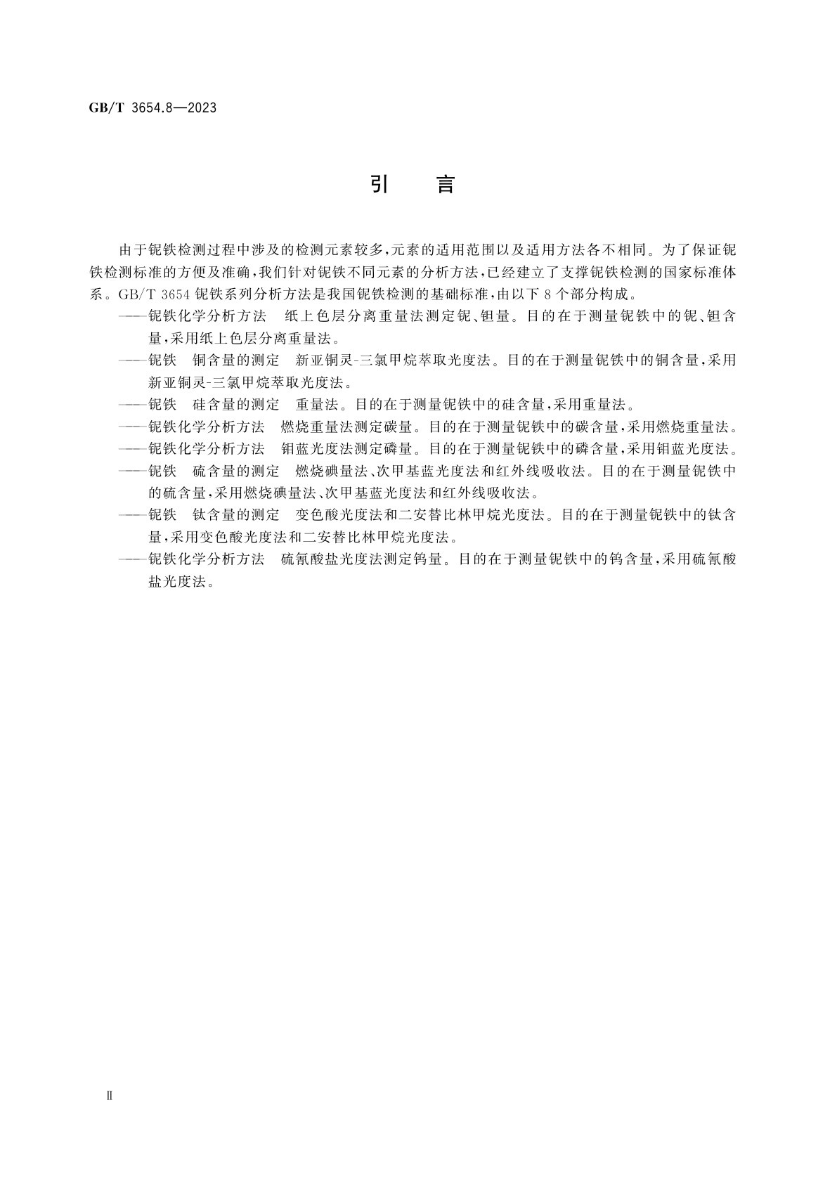 GB/T 3654.8-2023 铌铁　钛含量的测定　变色酸光度法和二安替比林甲烷光度法