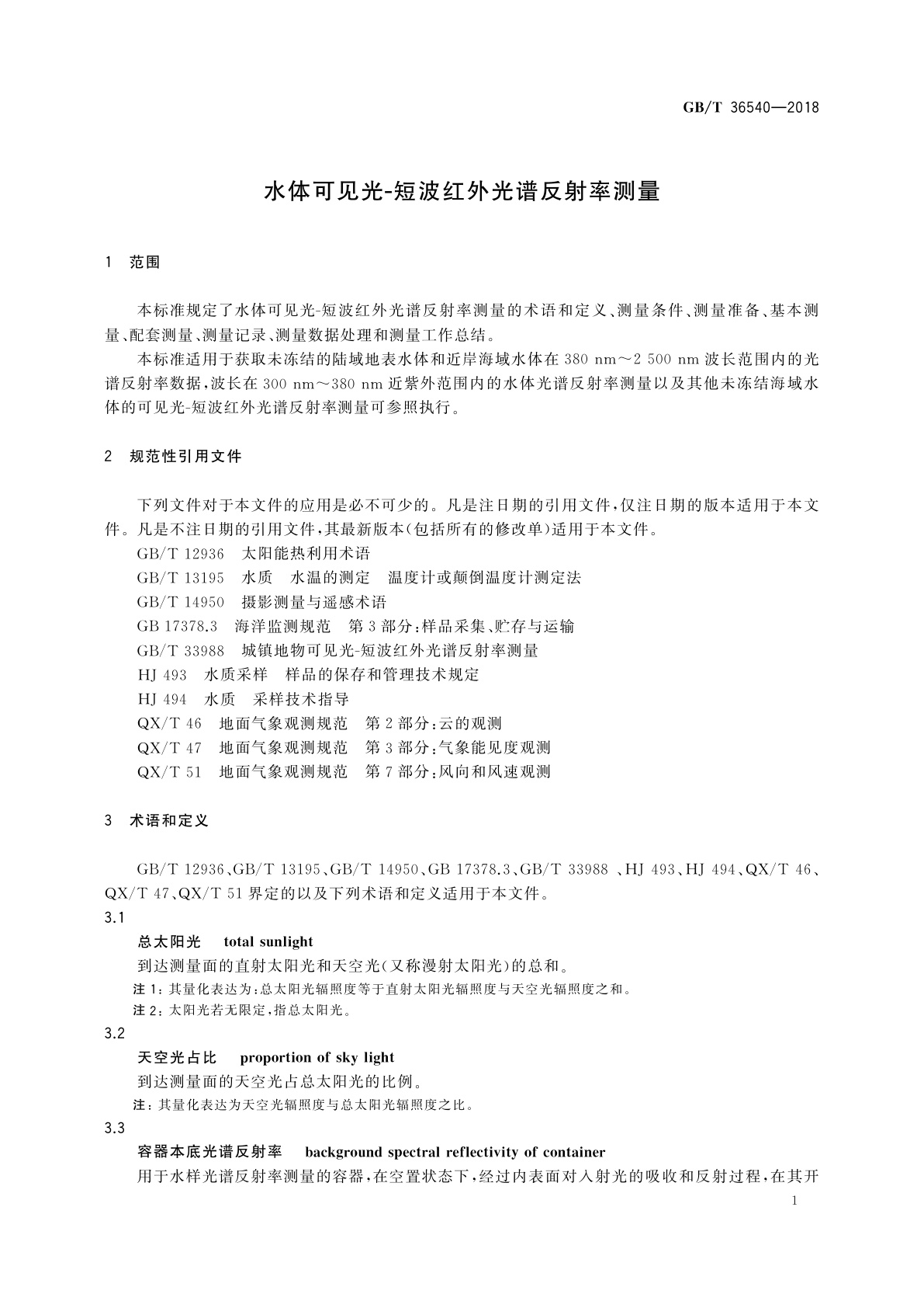 GB/T 36540-2018 水体可见光-短波红外光谱反射率测量