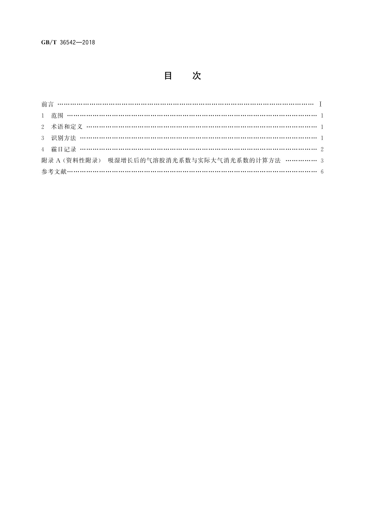 GB/T 36542-2018 霾的观测识别