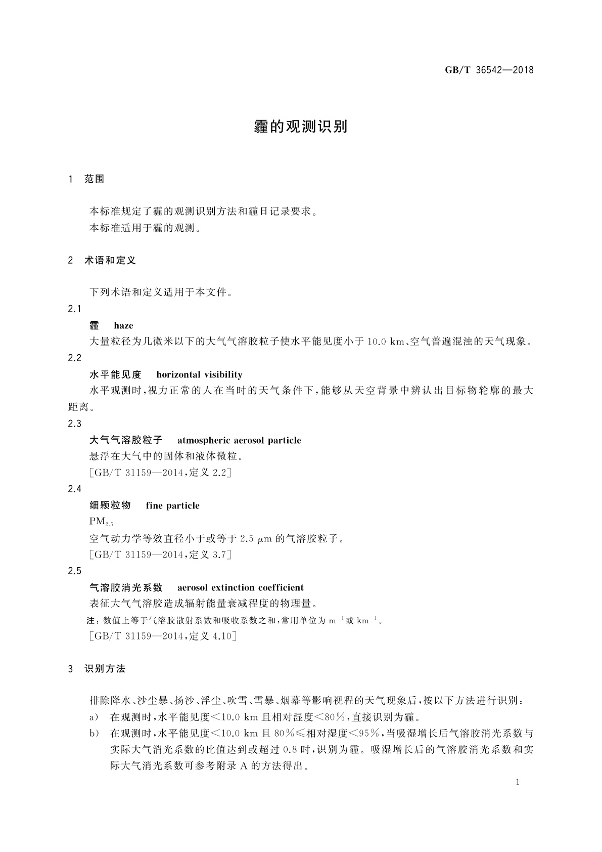 GB/T 36542-2018 霾的观测识别