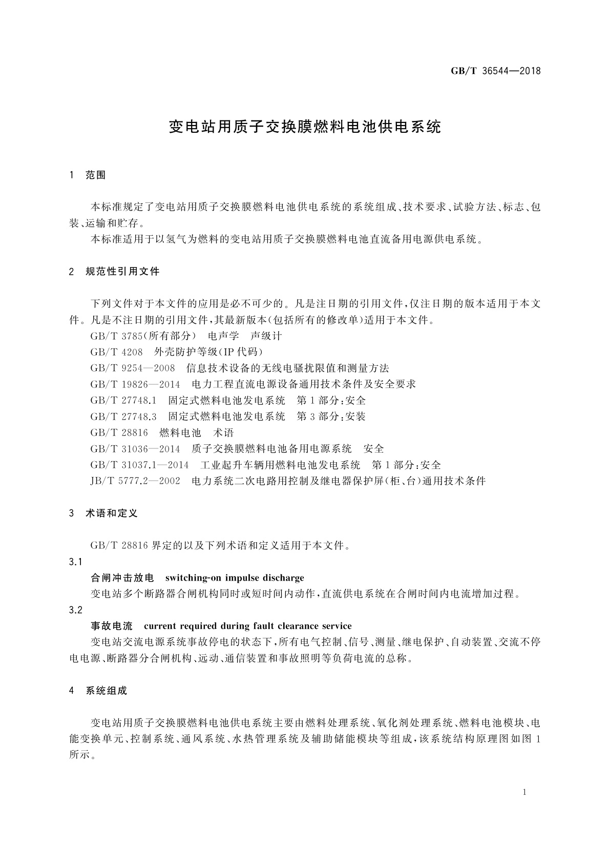 GB/T 36544-2018 变电站用质子交换膜燃料电池供电系统