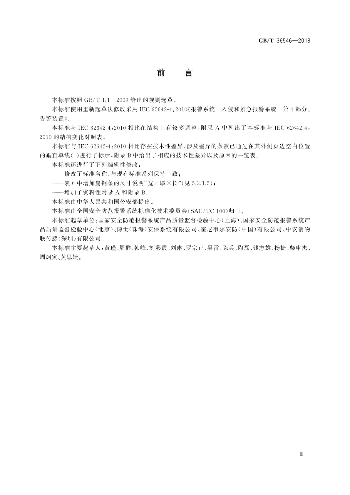 GB/T 36546-2018 入侵和紧急报警系统　告警装置技术要求