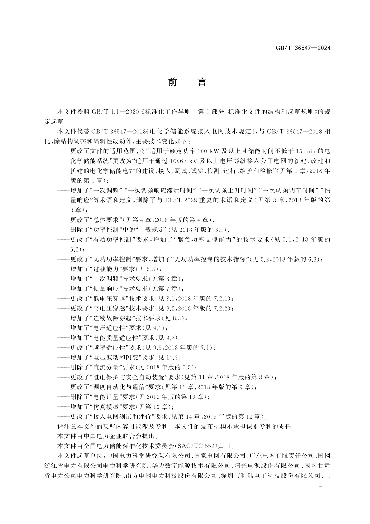 GB/T 36547-2024 电化学储能电站接入电网技术规定