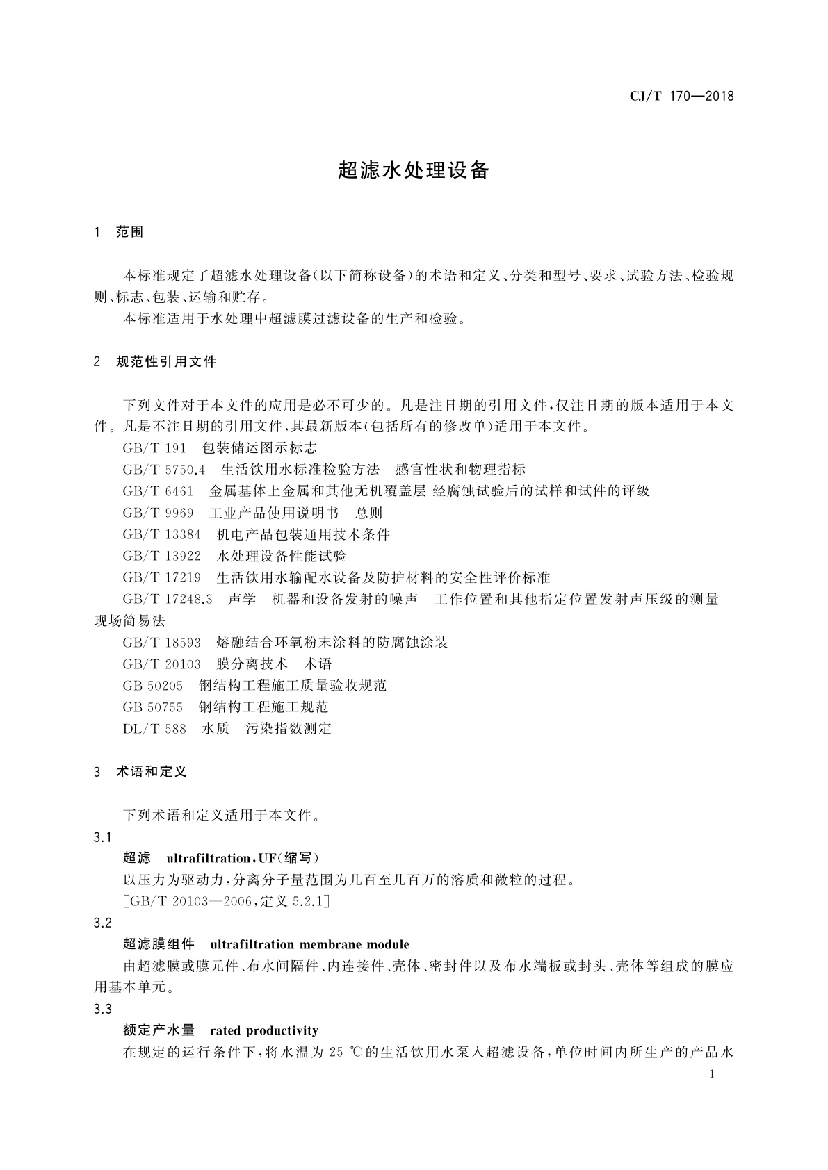 CJ/T 170-2018 超滤水处理设备