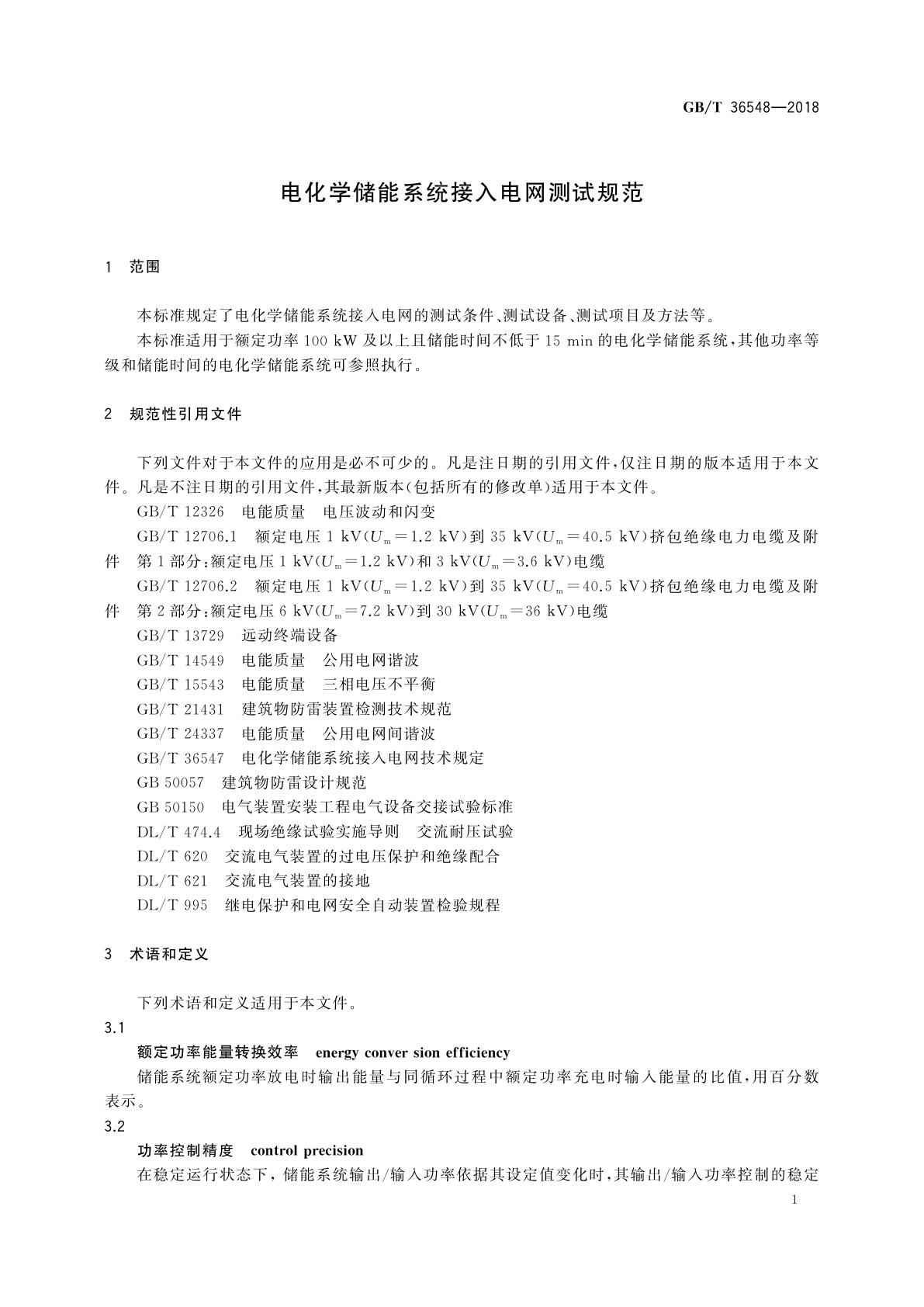 GB/T 36548-2018 电化学储能系统接入电网测试规范