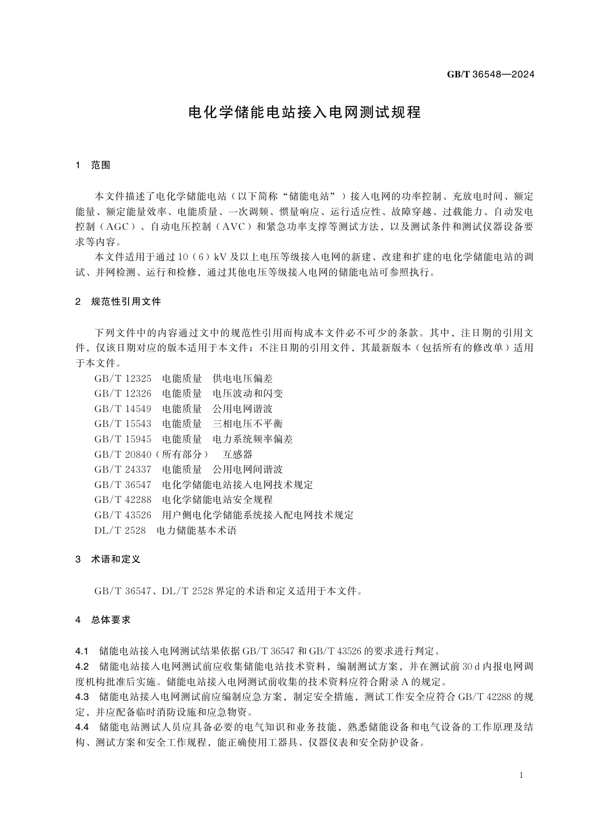 GB/T 36548-2024 电化学储能电站接入电网测试规程