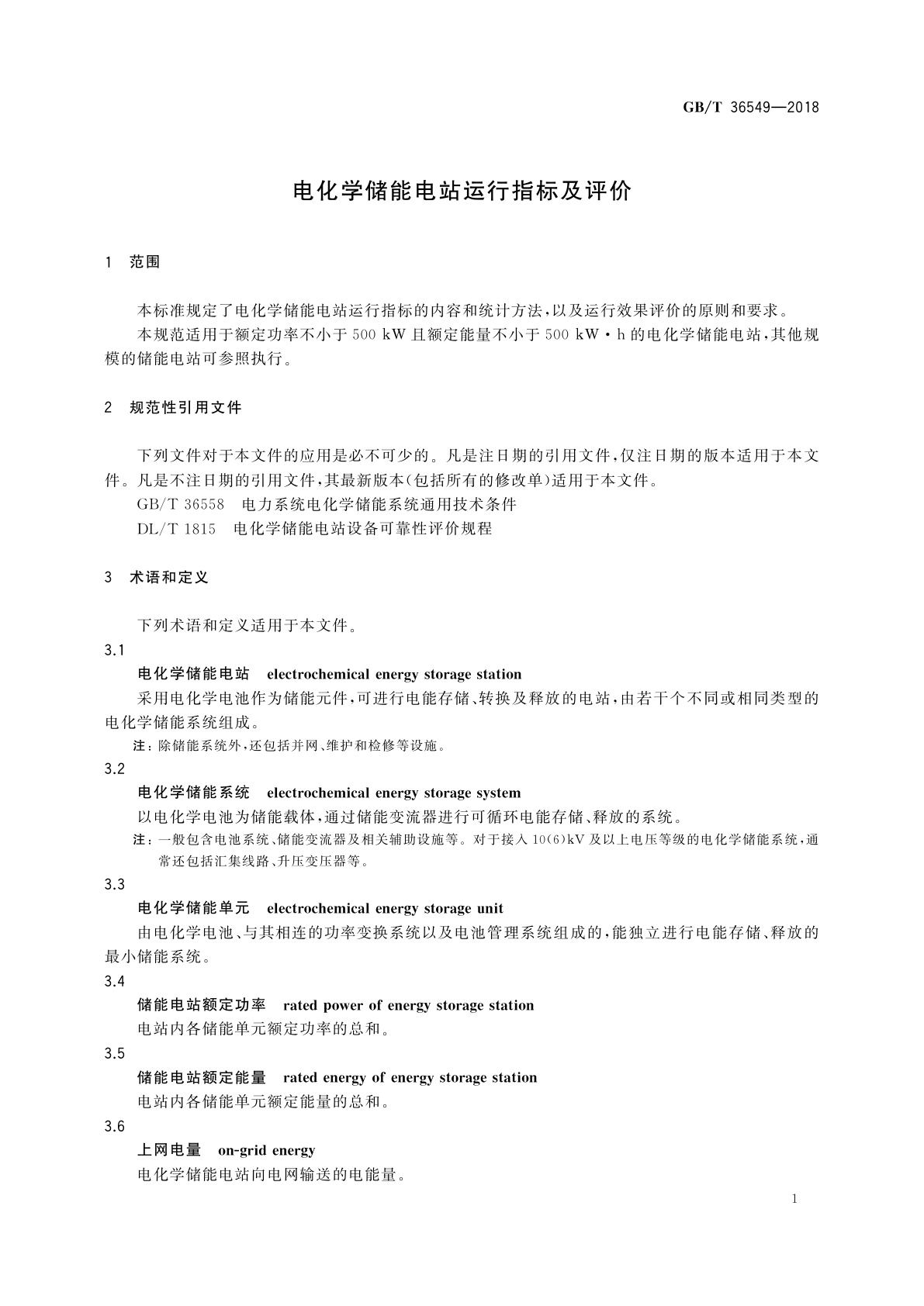 GB/T 36549-2018 电化学储能电站运行指标及评价