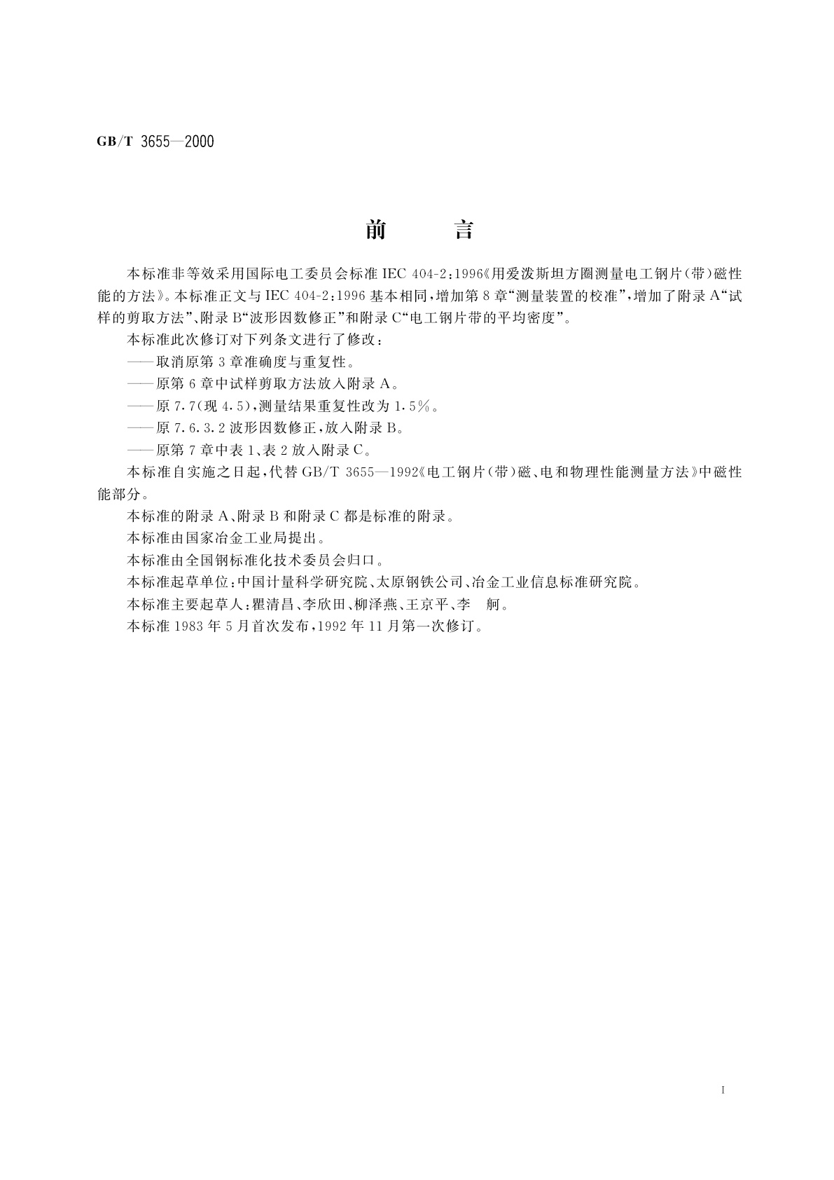 GB/T 3655-2000 用爱泼斯坦方圈测量电工钢片(带)磁性能的方法