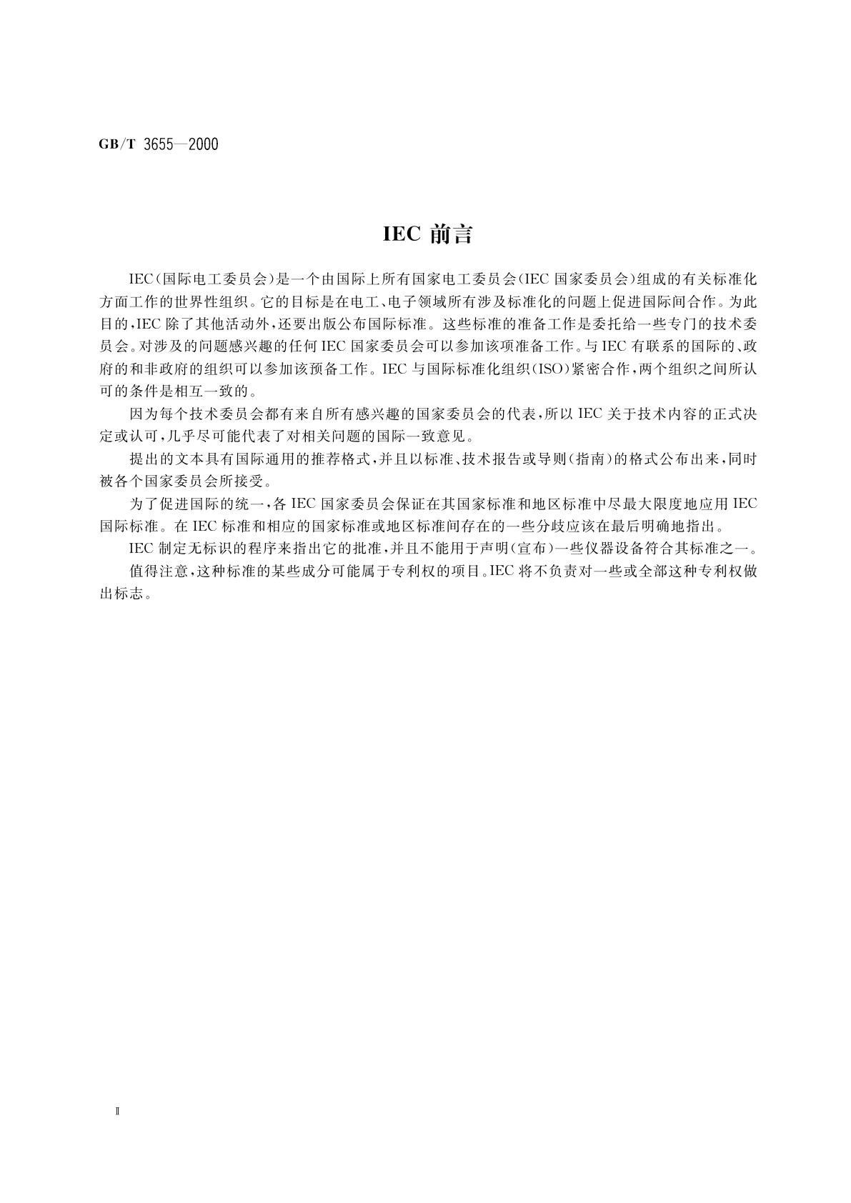 GB/T 3655-2000 用爱泼斯坦方圈测量电工钢片(带)磁性能的方法