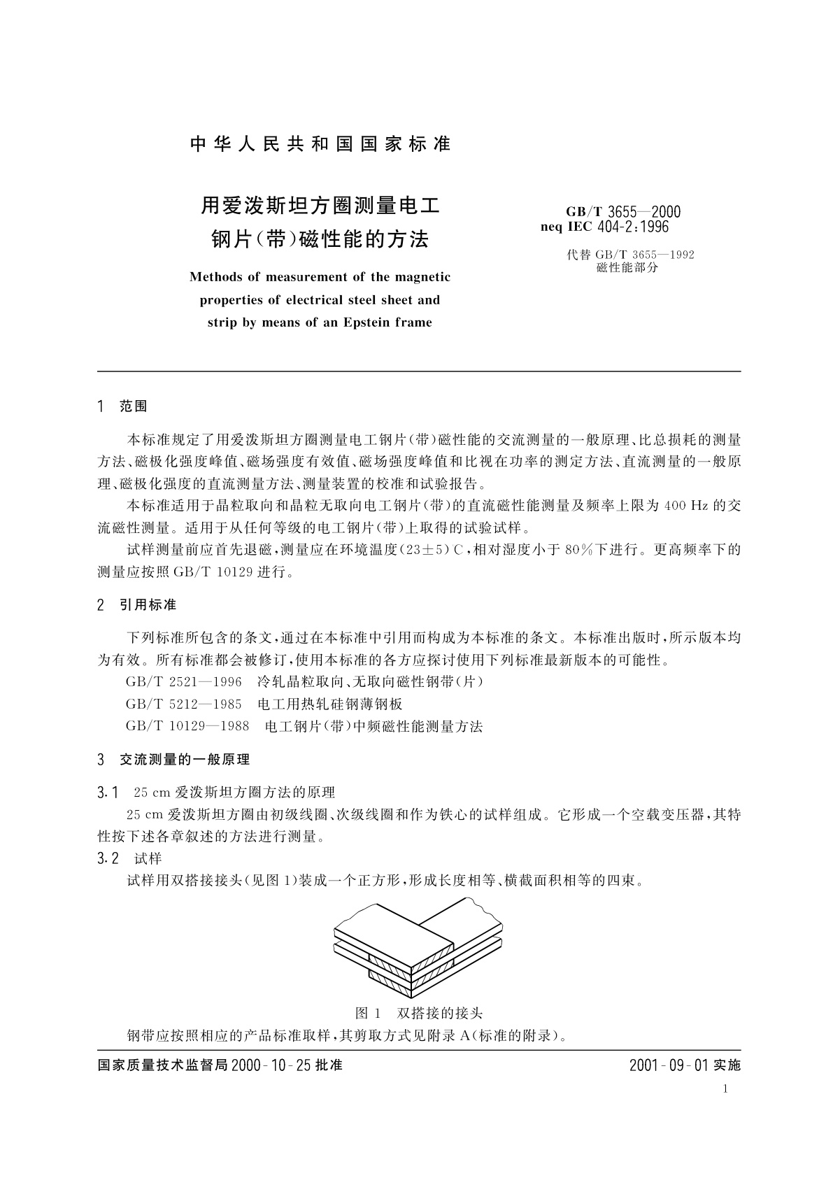 GB/T 3655-2000 用爱泼斯坦方圈测量电工钢片(带)磁性能的方法