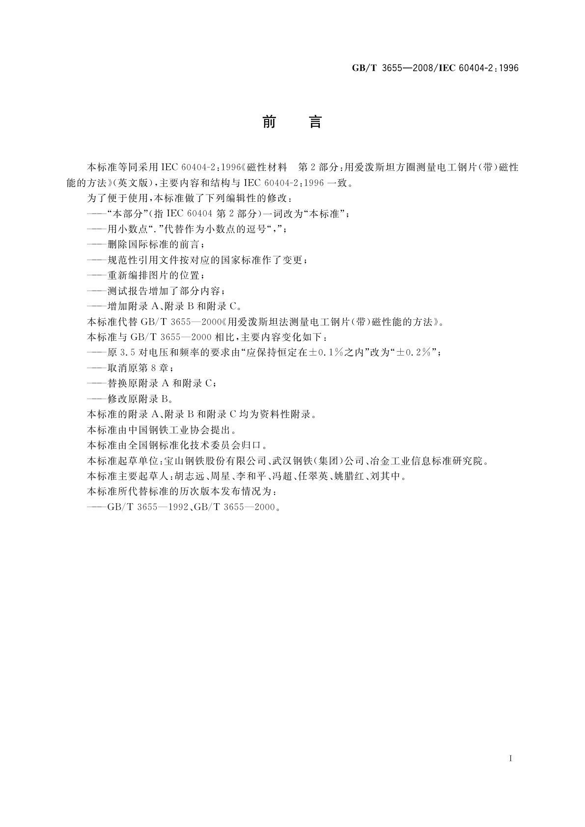 GB/T 3655-2008 用爱泼斯坦方圈测量电工钢片(带)磁性能的方法