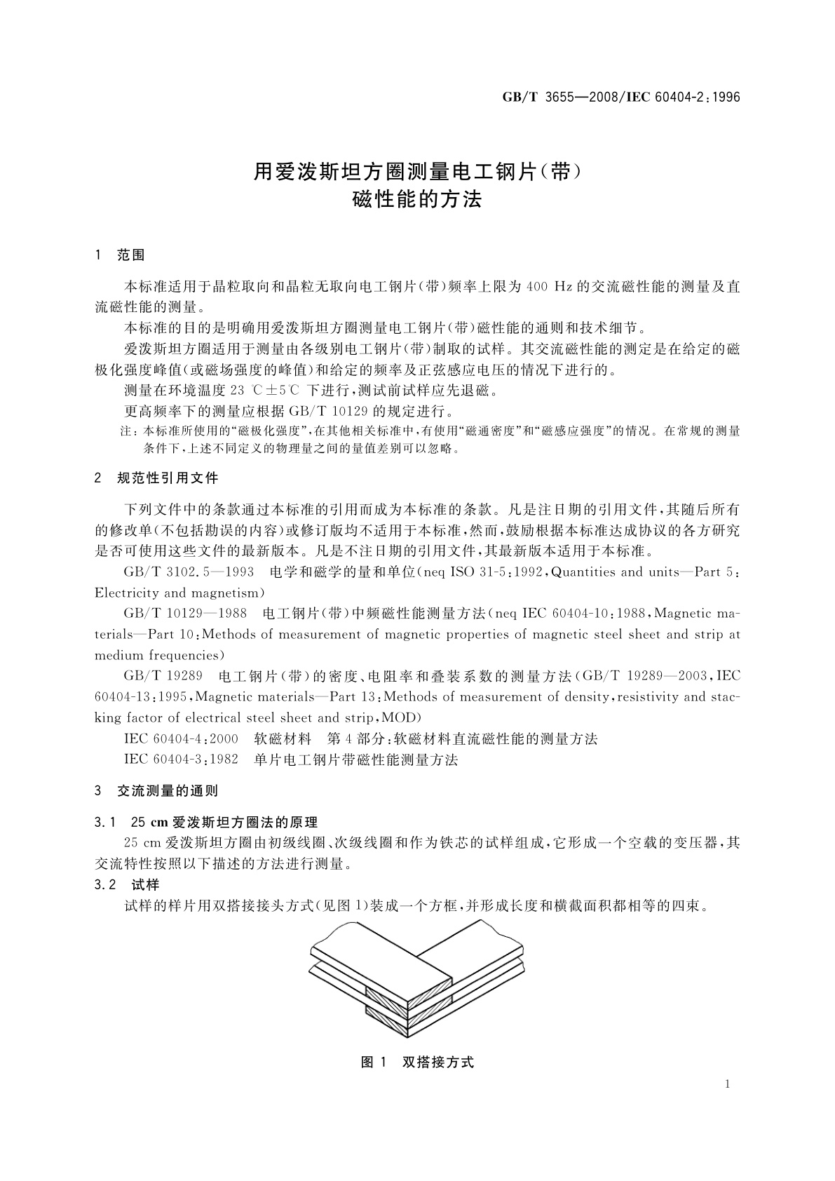 GB/T 3655-2008 用爱泼斯坦方圈测量电工钢片(带)磁性能的方法