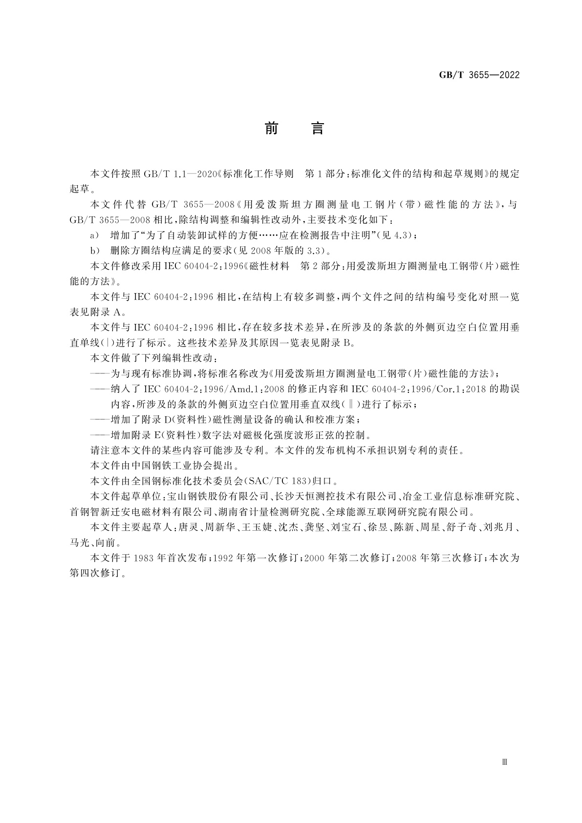 GB/T 3655-2022 用爱泼斯坦方圈测量电工钢带(片)磁性能的方法