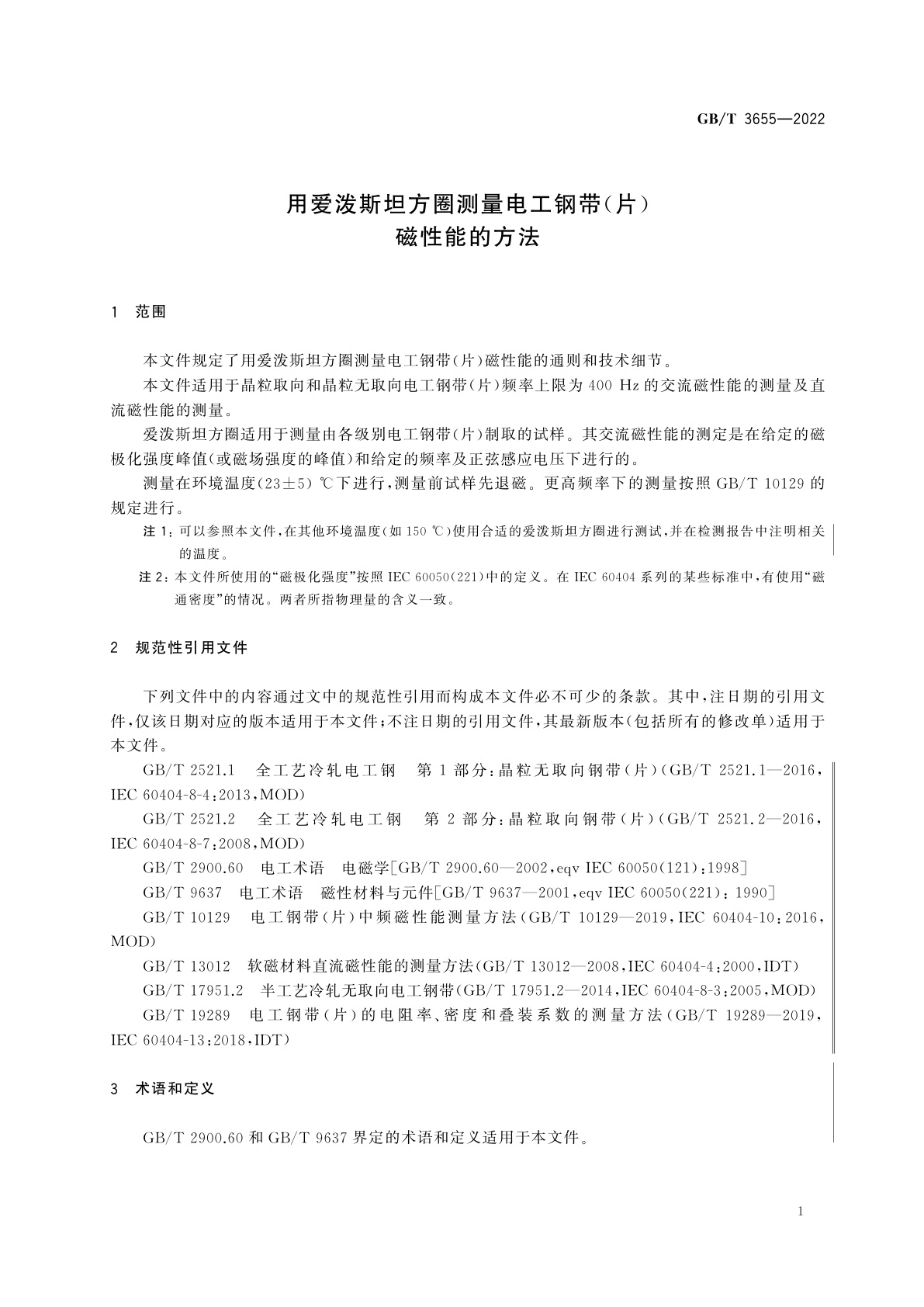 GB/T 3655-2022 用爱泼斯坦方圈测量电工钢带(片)磁性能的方法