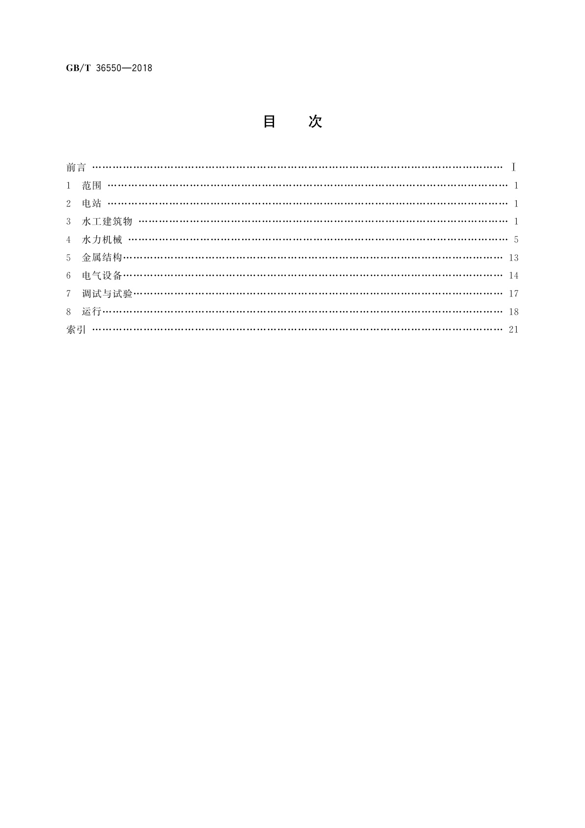 GB/T 36550-2018 抽水蓄能电站基本名词术语