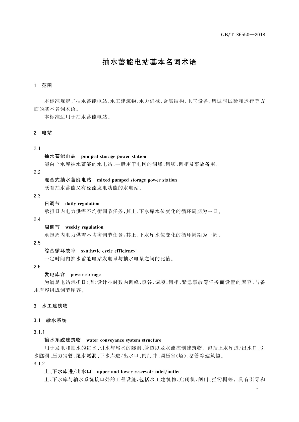 GB/T 36550-2018 抽水蓄能电站基本名词术语